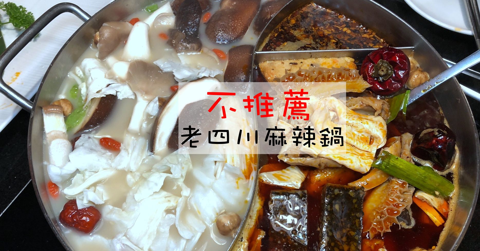 老四川台北,老四川麻辣鍋,老四川麻辣鍋訂位,老四川菜單,老四川,老四川南京東路 @Nash，神之領域