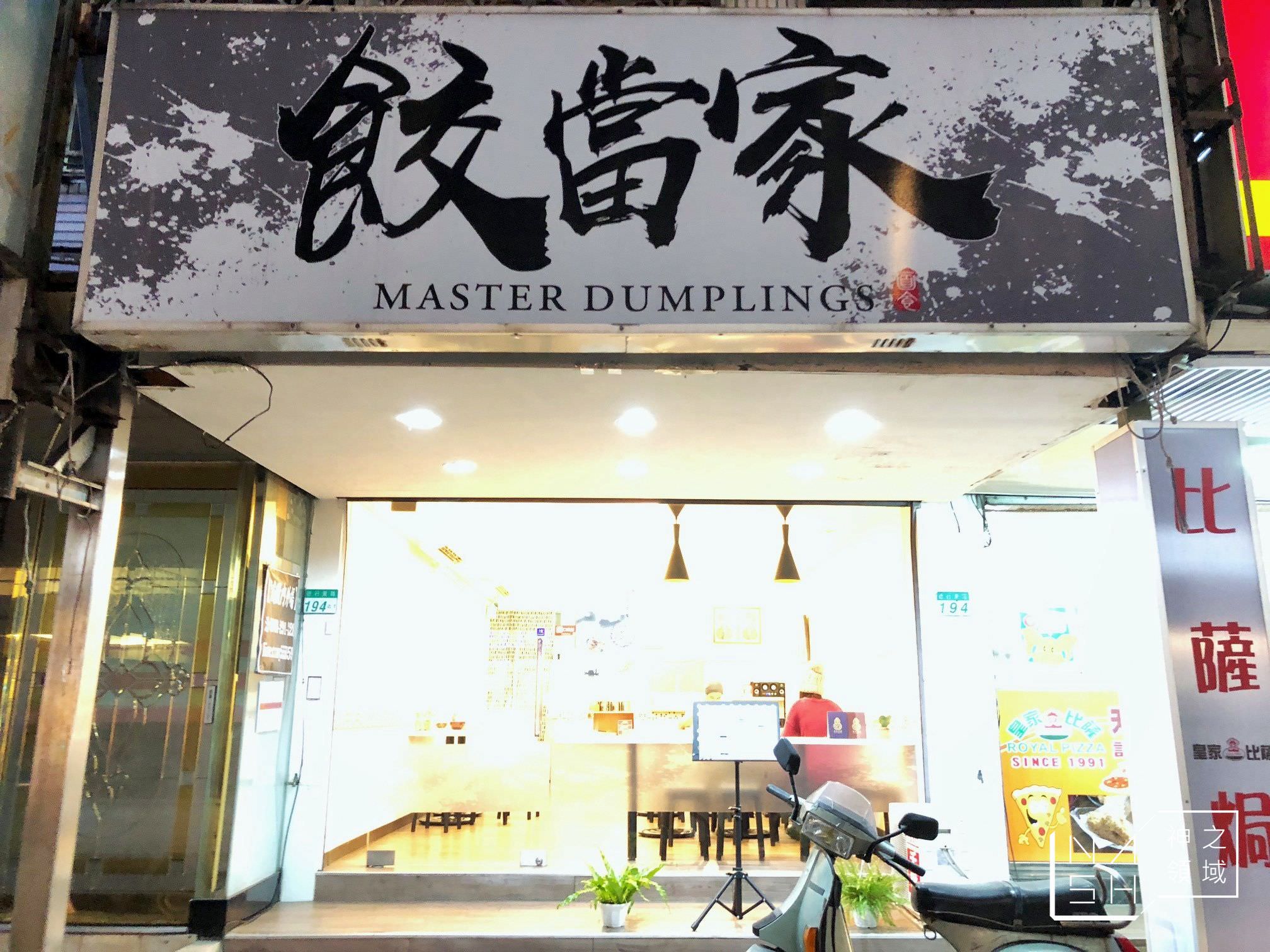餃當家