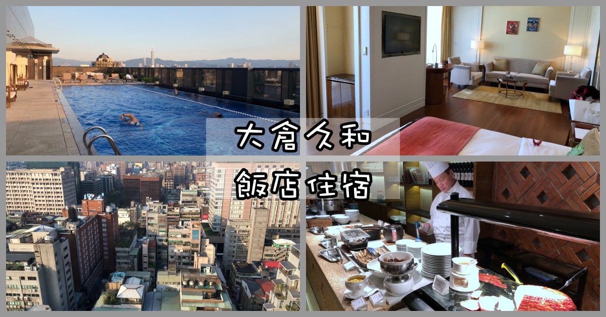 大倉久和飯店,大倉久和飯店住宿,大倉久和住宿,大倉久和住宿優惠,台北中山住宿 @Nash，神之領域