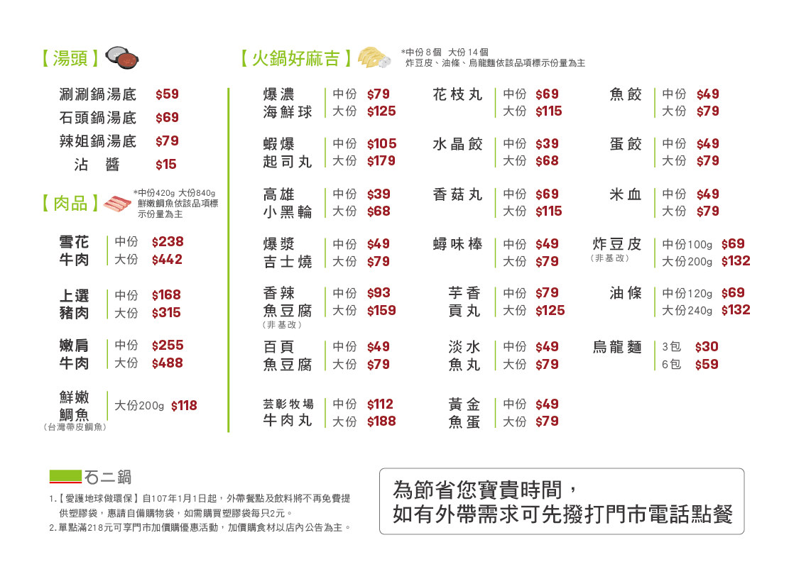 石二鍋外帶
