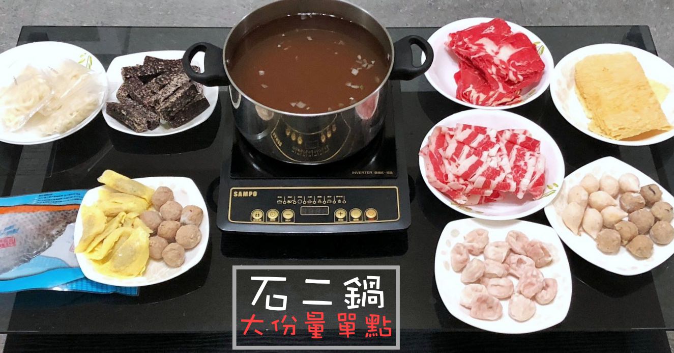 石二鍋外帶