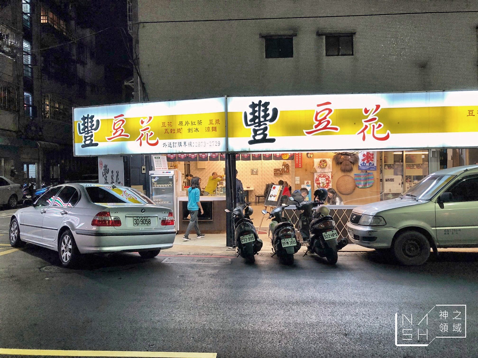 豐豆花