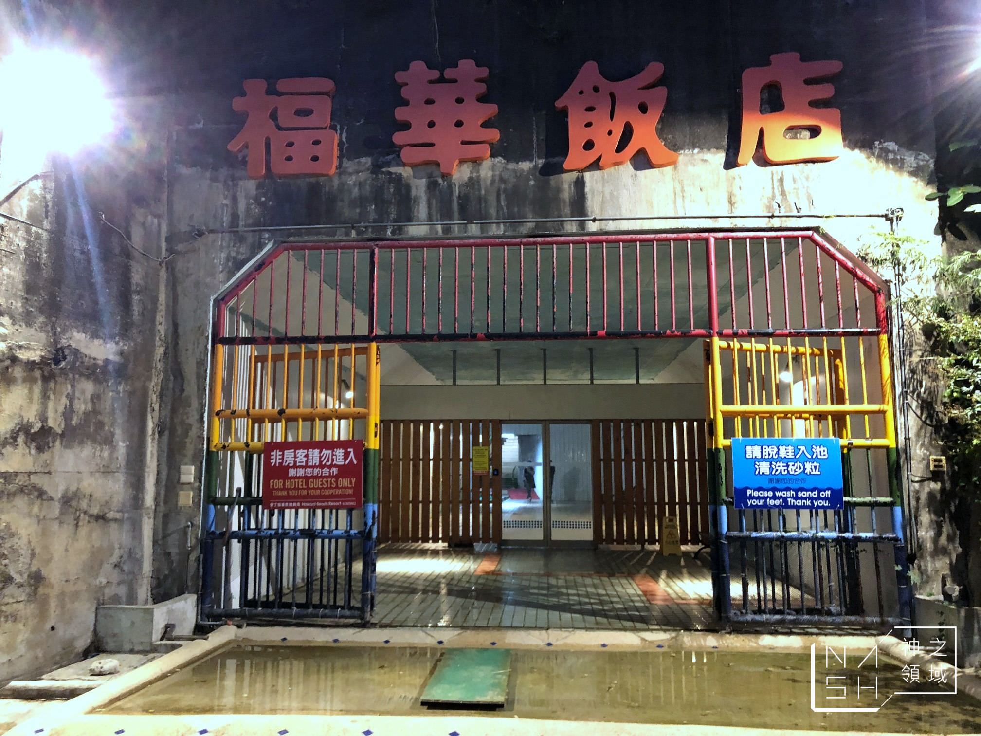 墾丁福華飯店