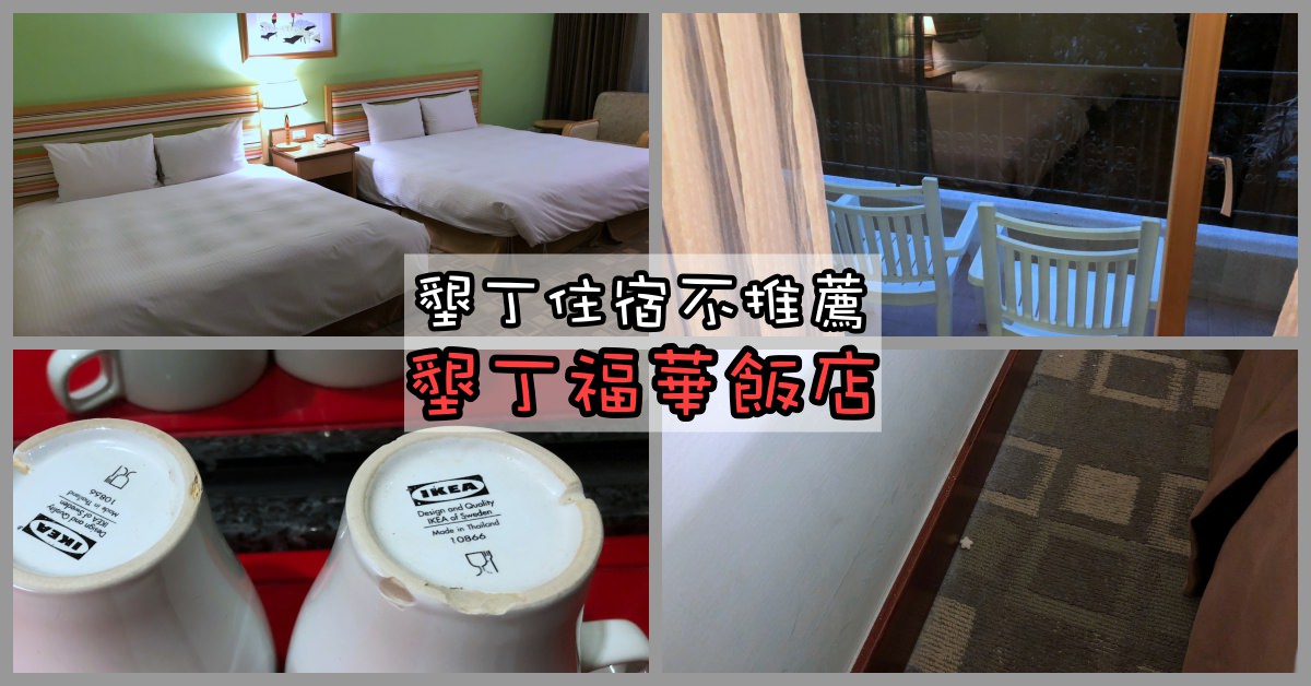 墾丁福華飯店晚餐,墾丁福華,墾丁福華飯店,墾丁福華飯店早餐,墾丁福華飯店優惠,墾丁福華飯店住宿 @Nash，神之領域