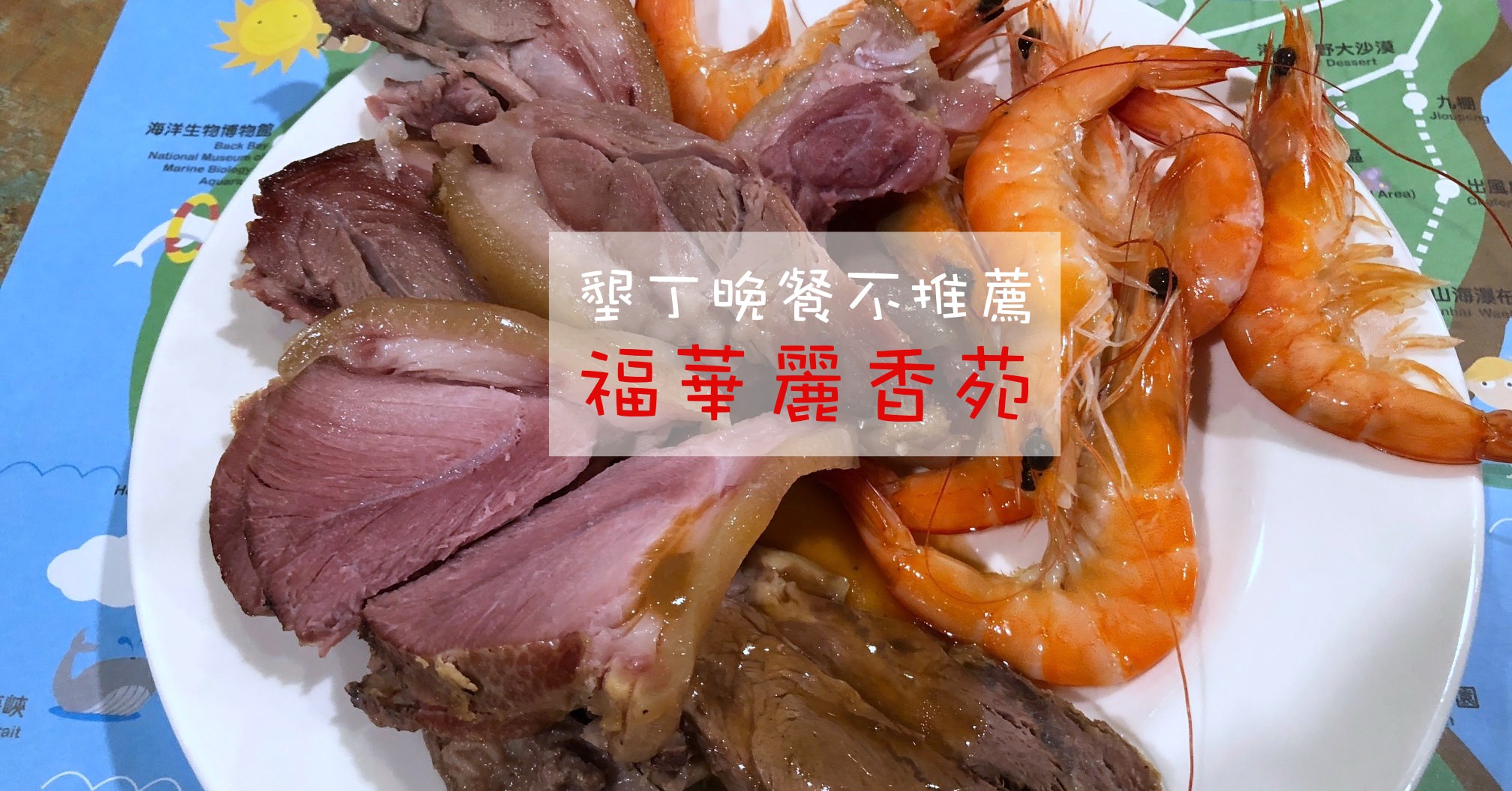 墾丁福華晚餐評價,墾丁福華渡假飯店,麗香苑,墾丁福華晚餐,麗香苑菜色,墾丁福華晚餐價格,墾丁福華晚餐菜色 @Nash，神之領域
