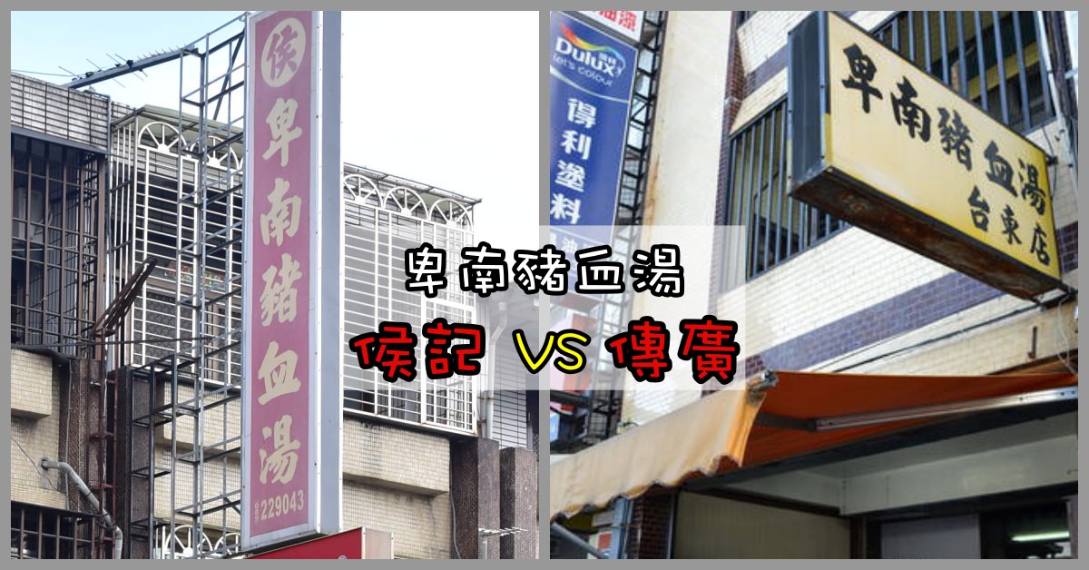 卑南豬血湯