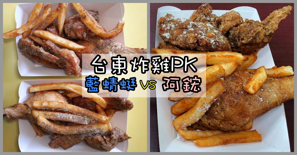 藍蜻蜓阿鋐,藍蜻蜓速食專賣店,藍蜻蜓炸雞,阿鋐炸雞 @Nash，神之領域