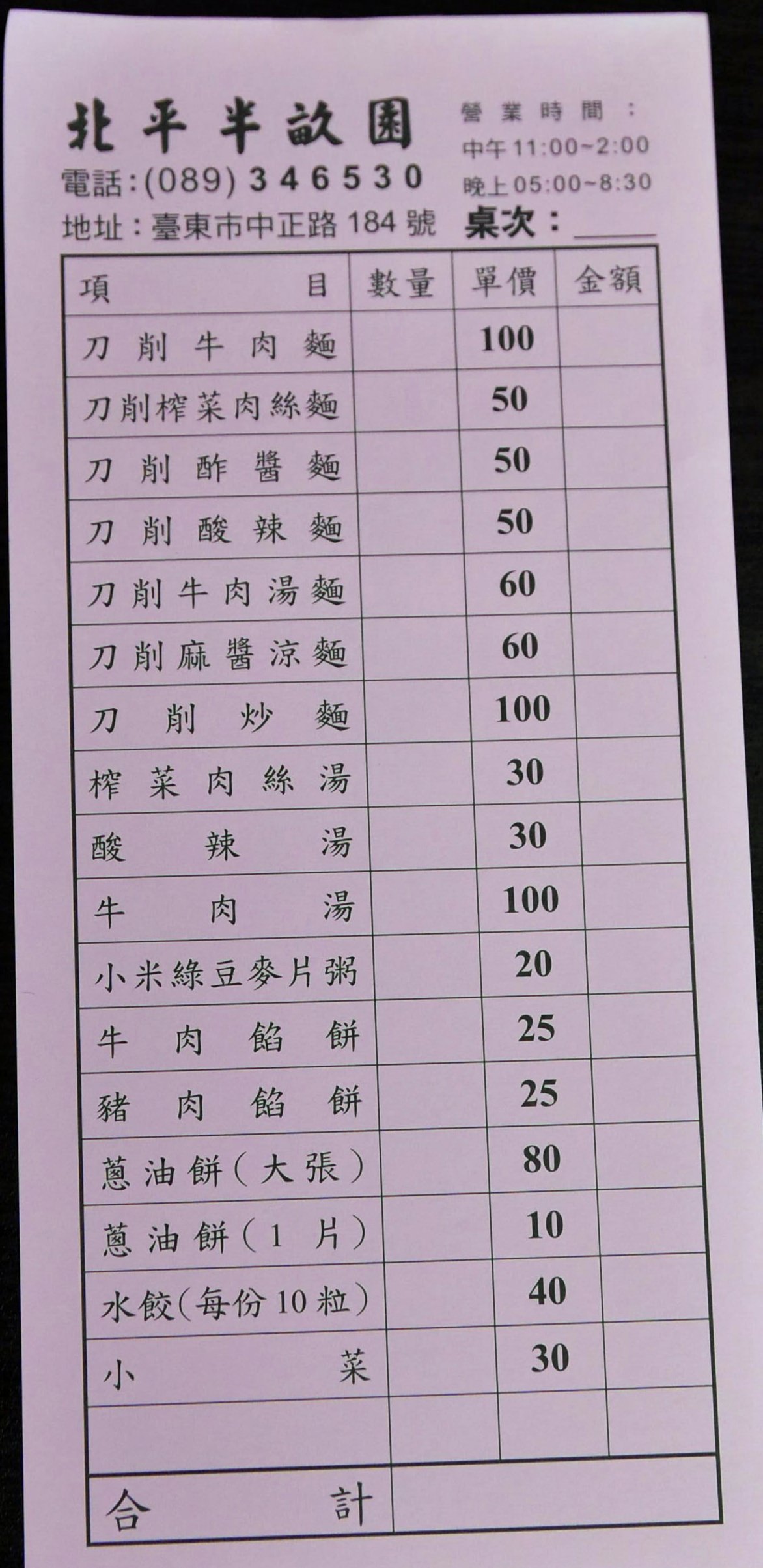 台東北平半畝園