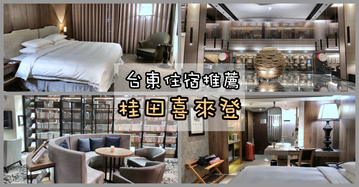 台東住宿推薦,台東桂田喜來登酒店,Sheraton Taitung Hotel,台東桂田,台東桂田喜來登住宿 @Nash，神之領域