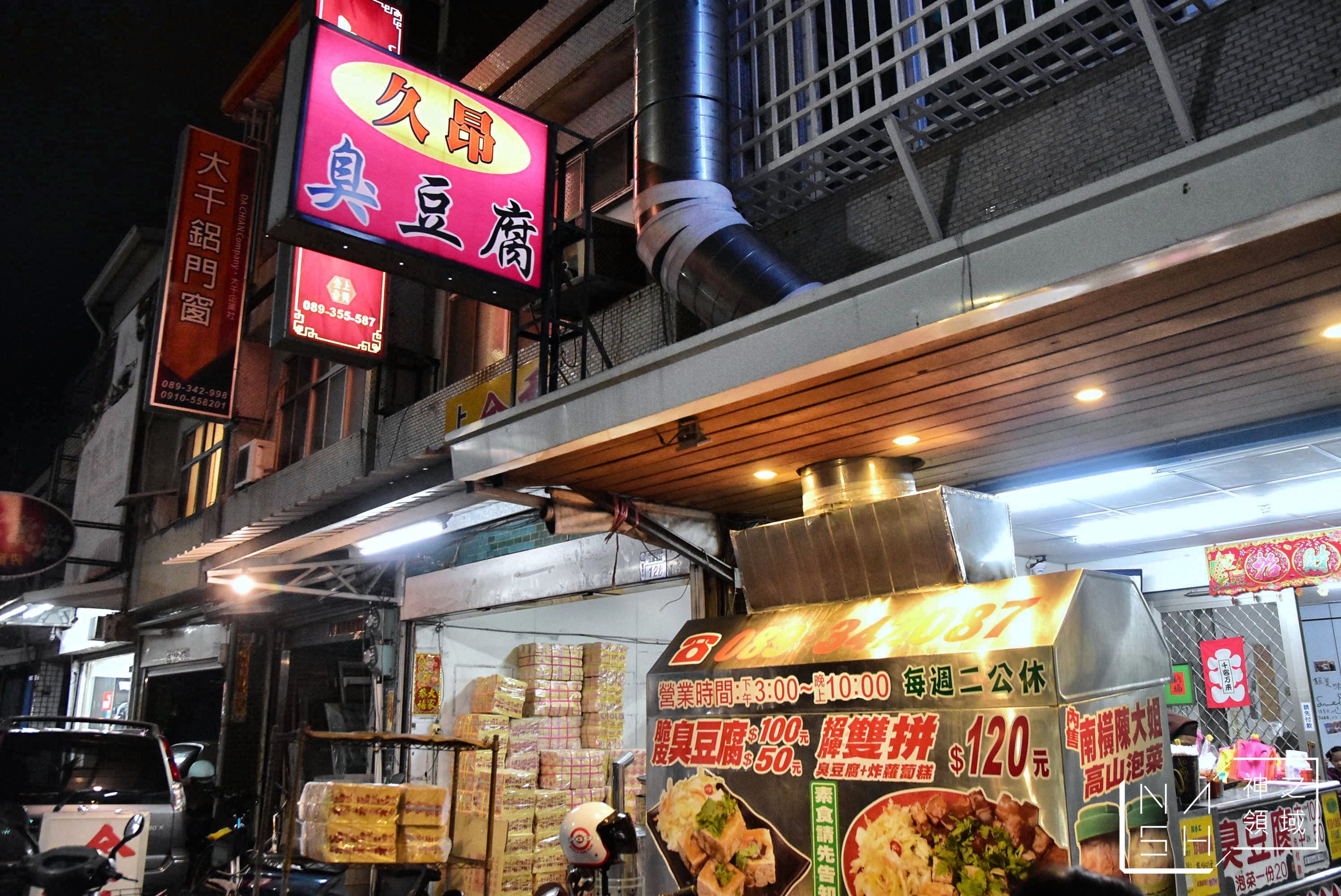 久昂臭豆腐