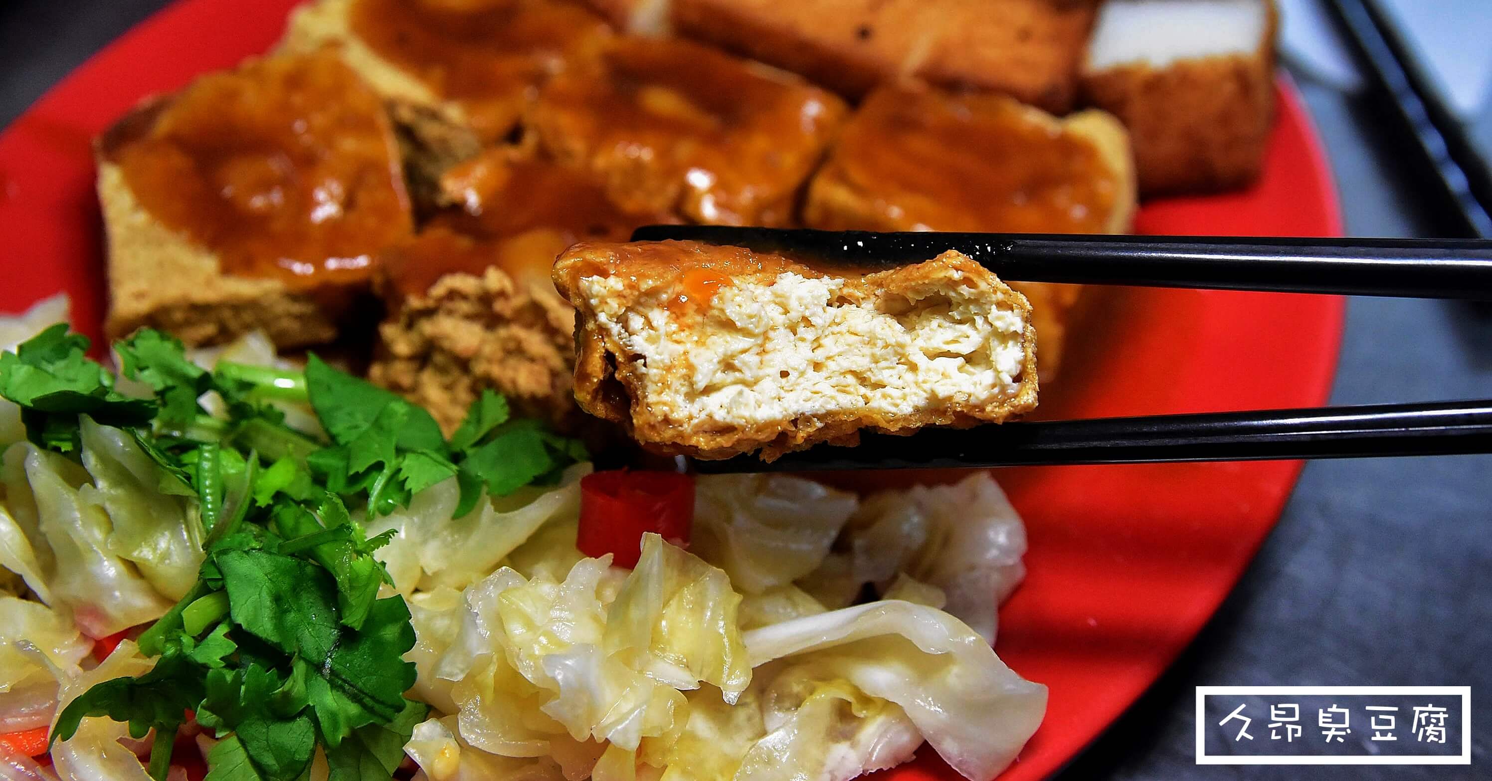 台東臭豆腐,久昂臭豆腐,久昂臭豆腐菜單,久昂臭豆腐營業時間,久昂臭豆腐泡菜,久昂臭豆腐電話,久昂臭豆腐地址 @Nash，神之領域