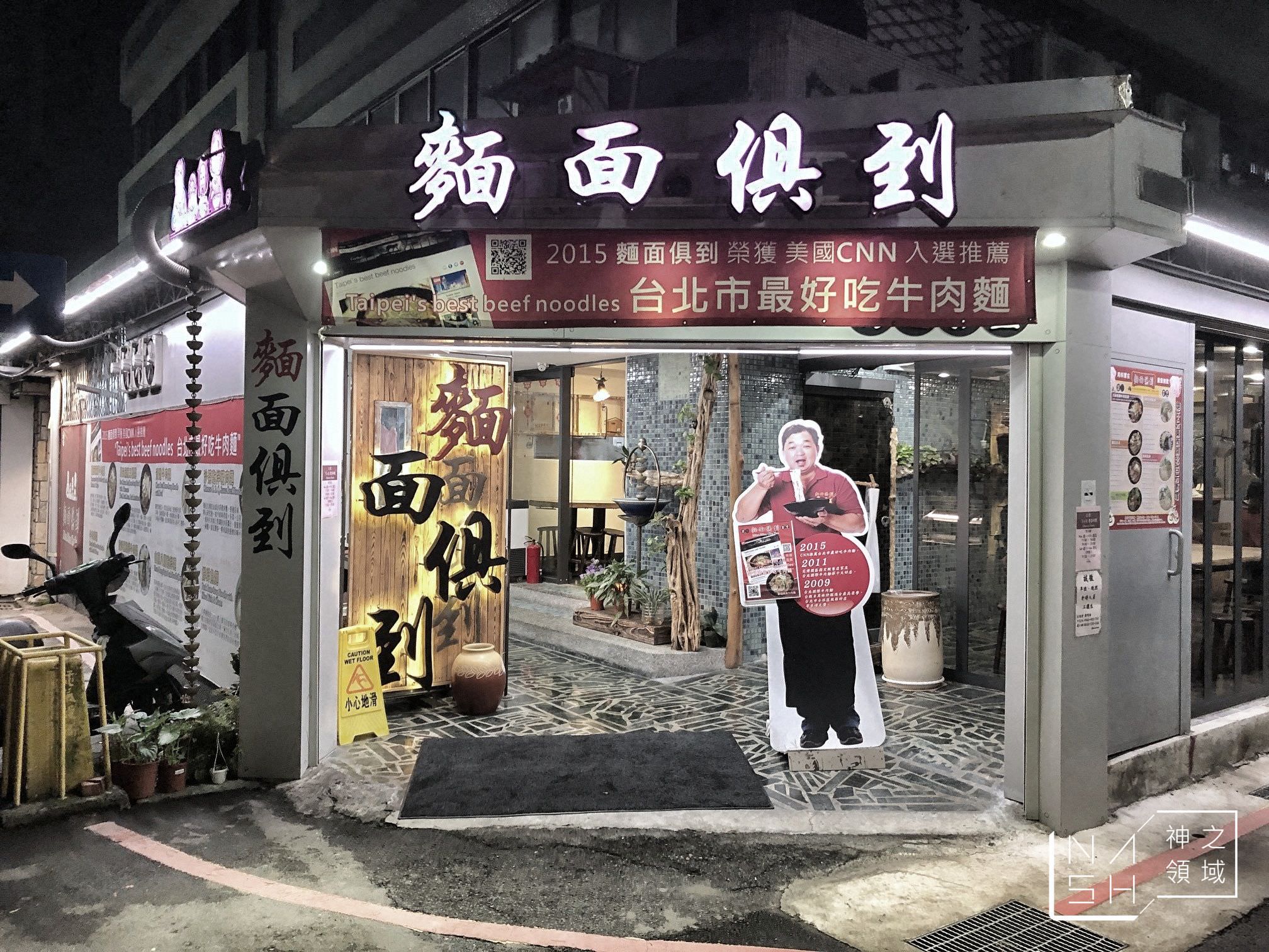 麵面俱到麵館