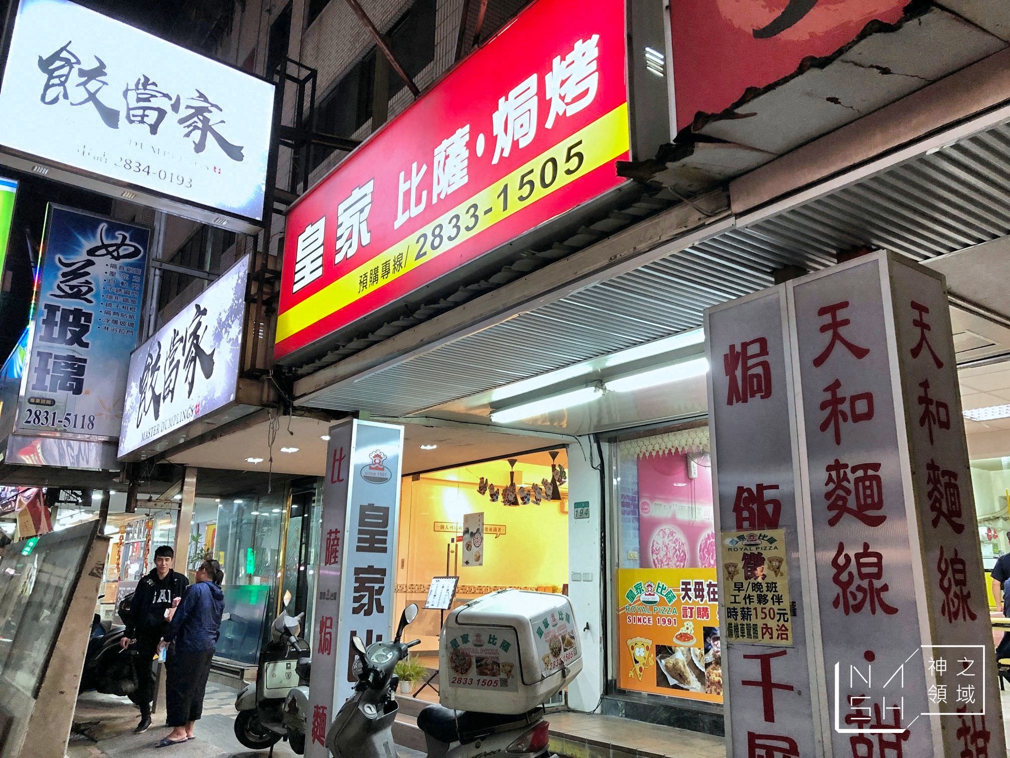 皇家比薩