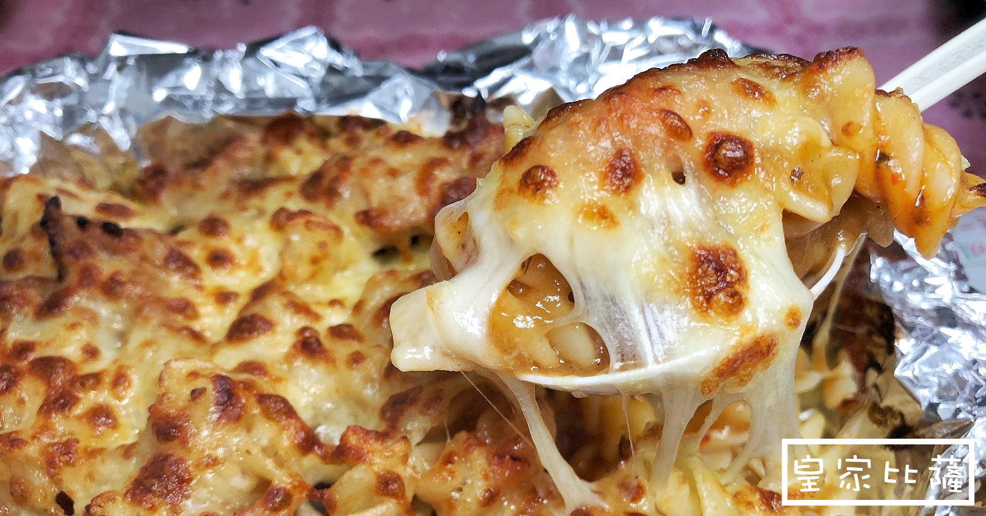 天母Pizza推薦,皇家比薩,皇家披薩,天母披薩,皇家比薩電話,皇家比薩菜單,皇家比薩營業時間,皇家比薩地址,天母棒球場美食懶人包,天母美食推薦 @Nash，神之領域