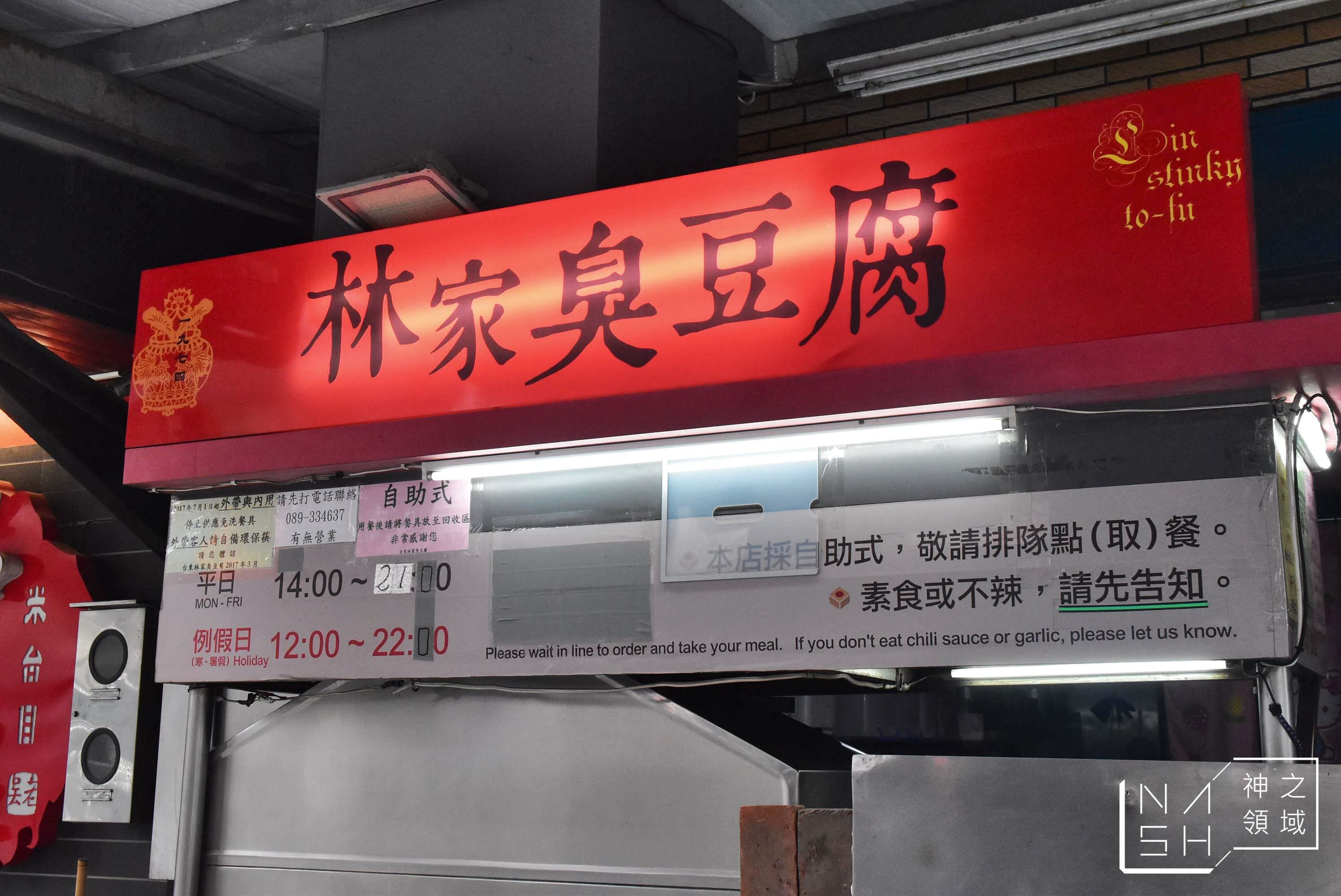 台東林家臭豆腐