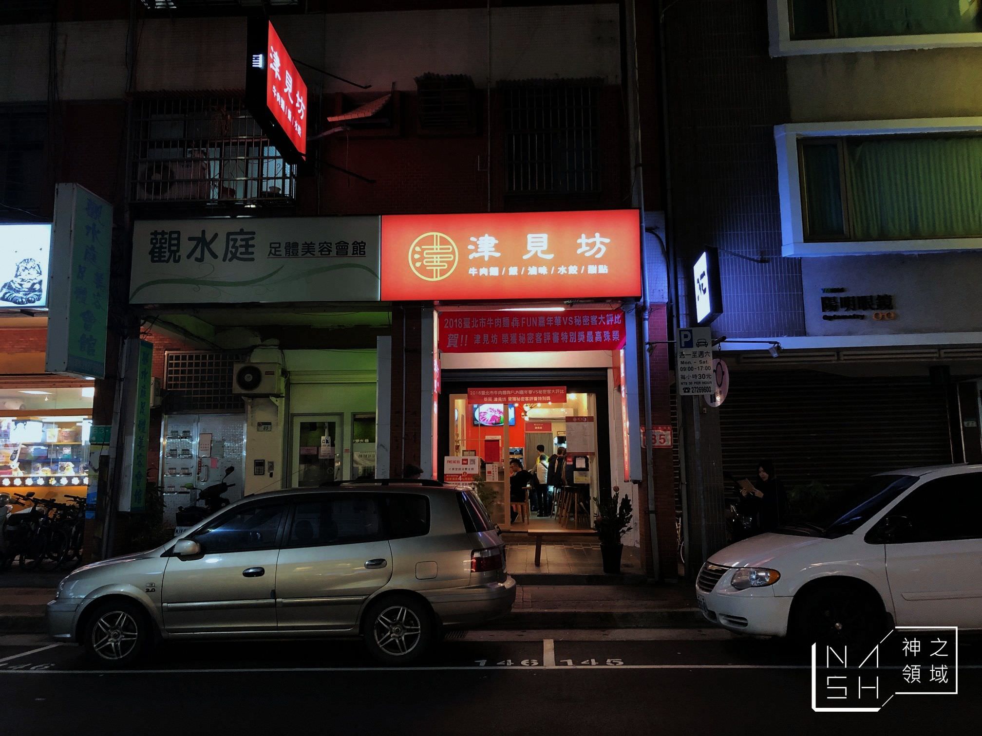 津見坊牛肉麵