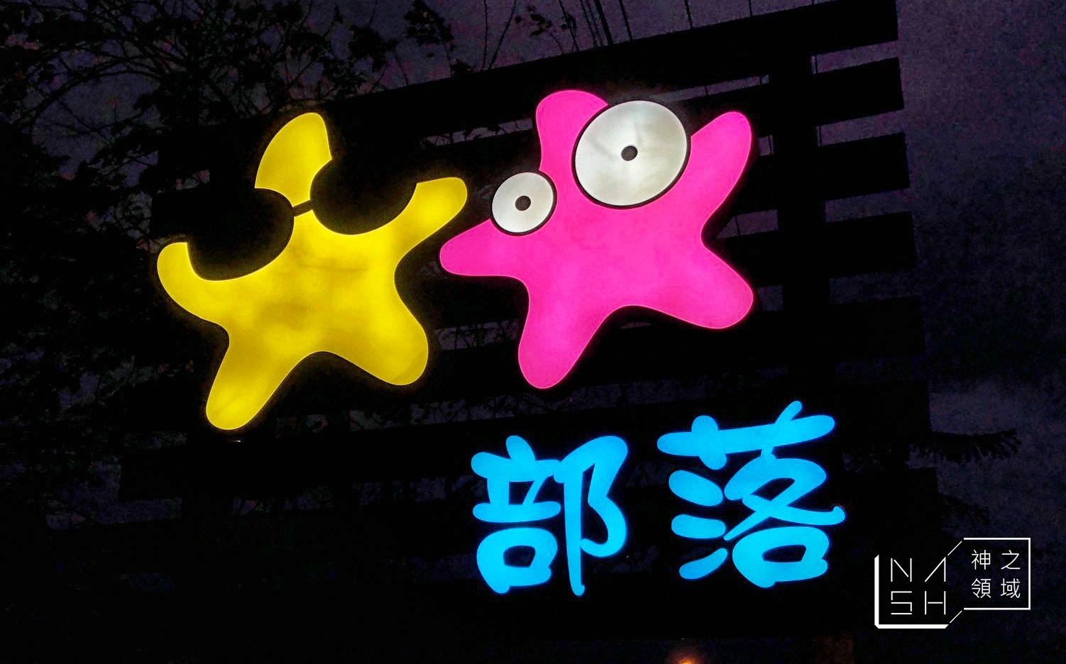 星星部落景觀咖啡
