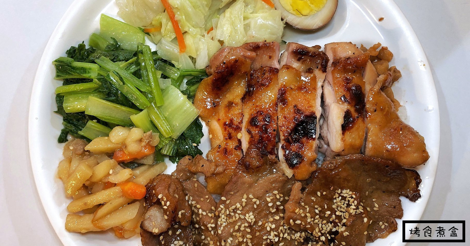 烤食煮盒菜單,烤食煮盒市政府,烤食煮盒地址,烤食煮盒營業時間,烤食煮盒,烤食煮盒便當,烤食煮盒2019 @Nash，神之領域