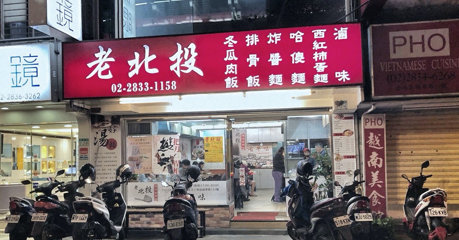 老北投芝山店