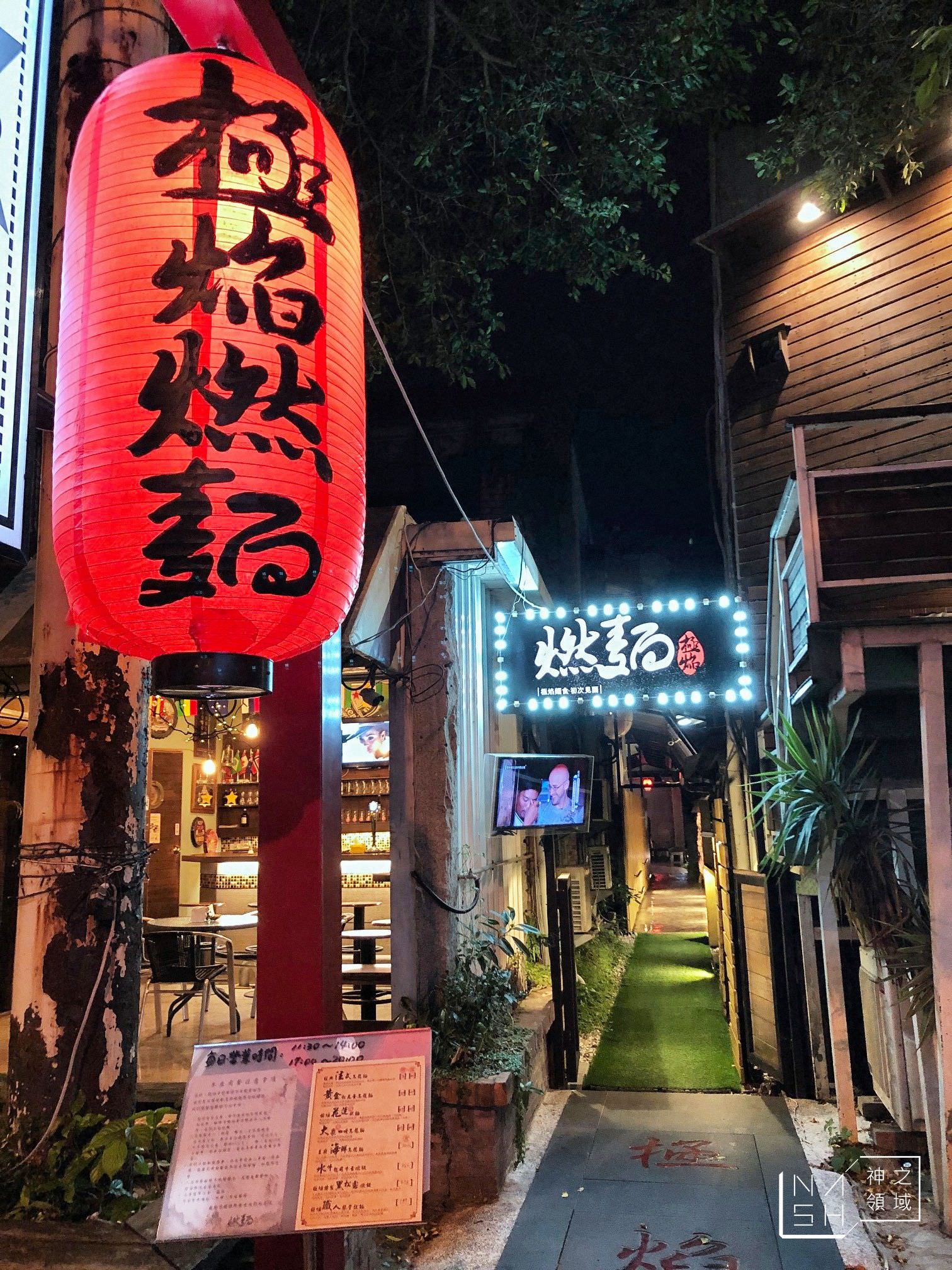 極焰燃麵