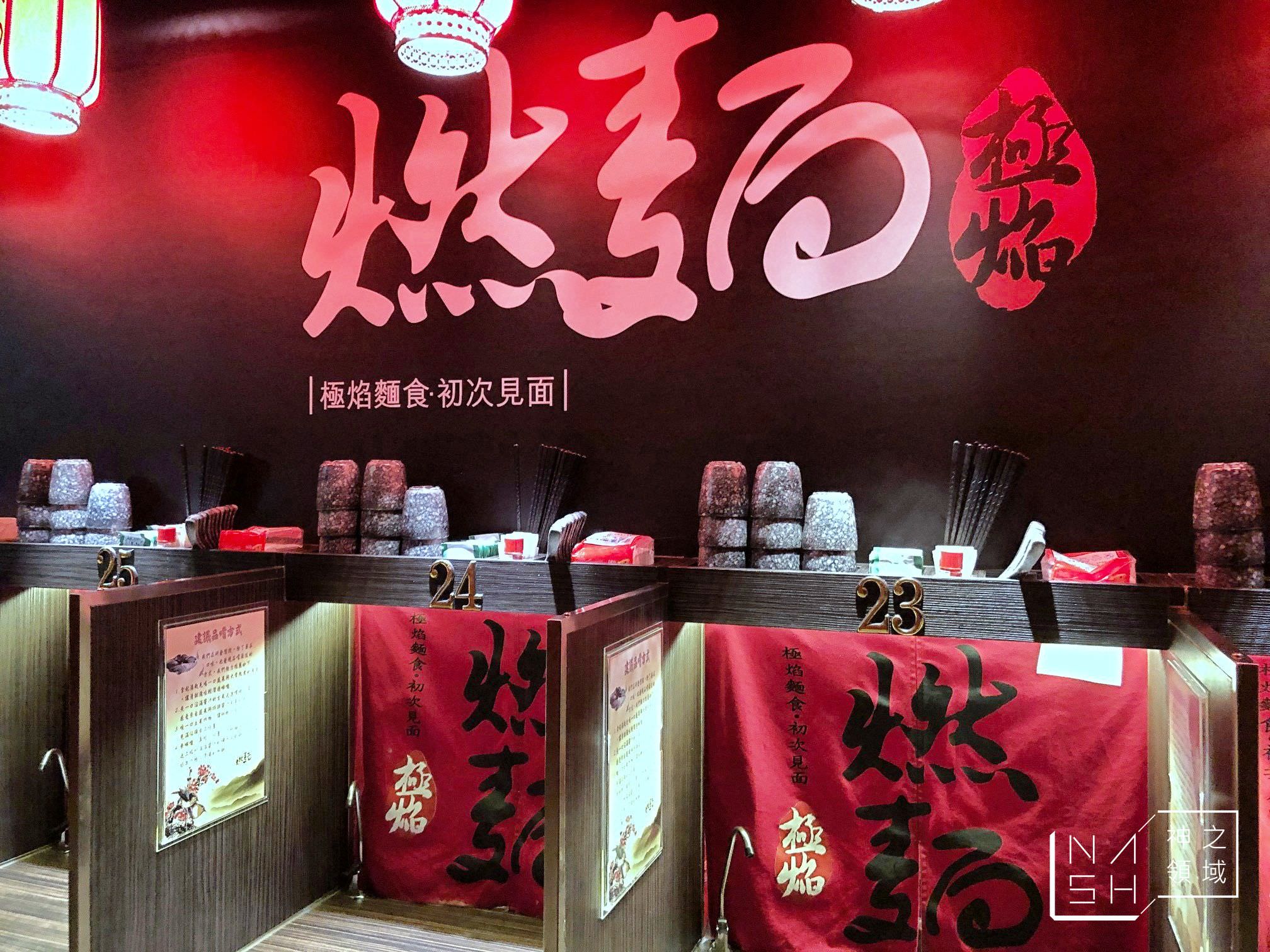 極焰燃麵