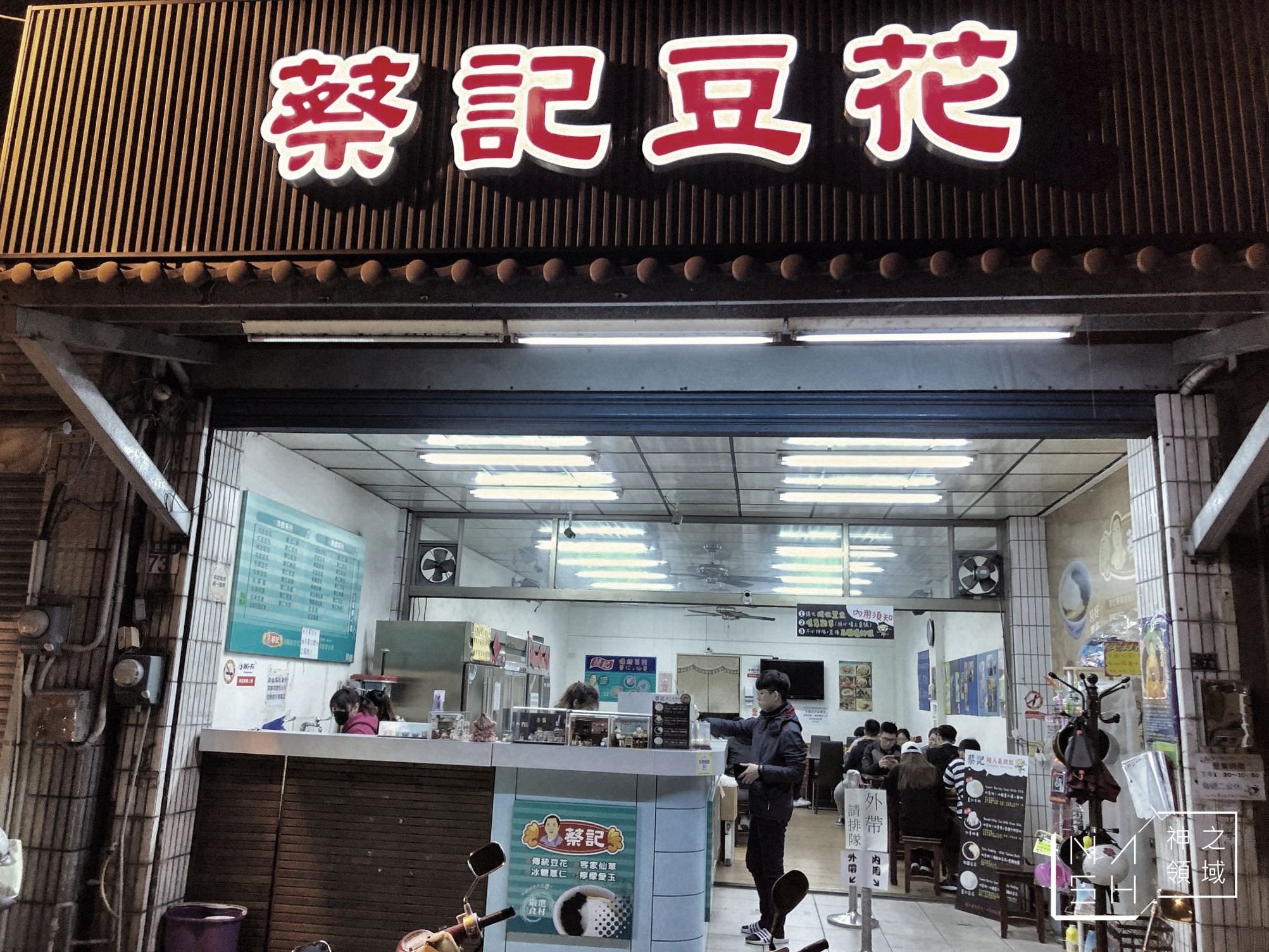 蔡記豆花