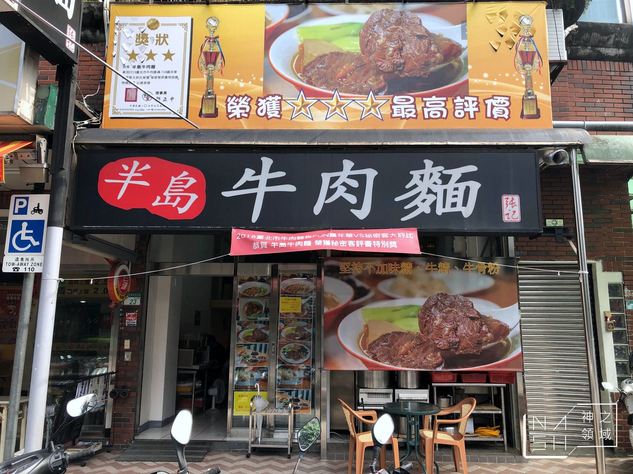 半島牛肉麵
