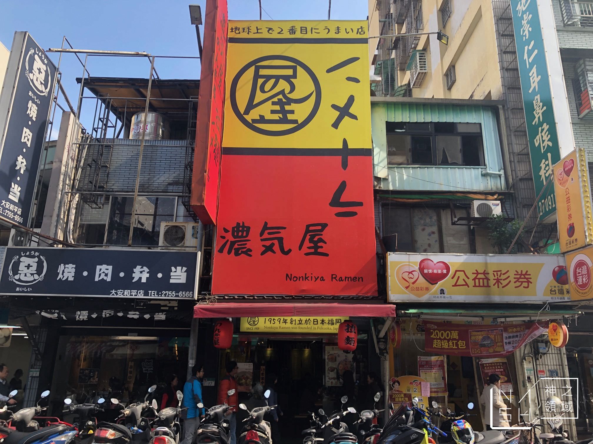 濃氣屋拉麵