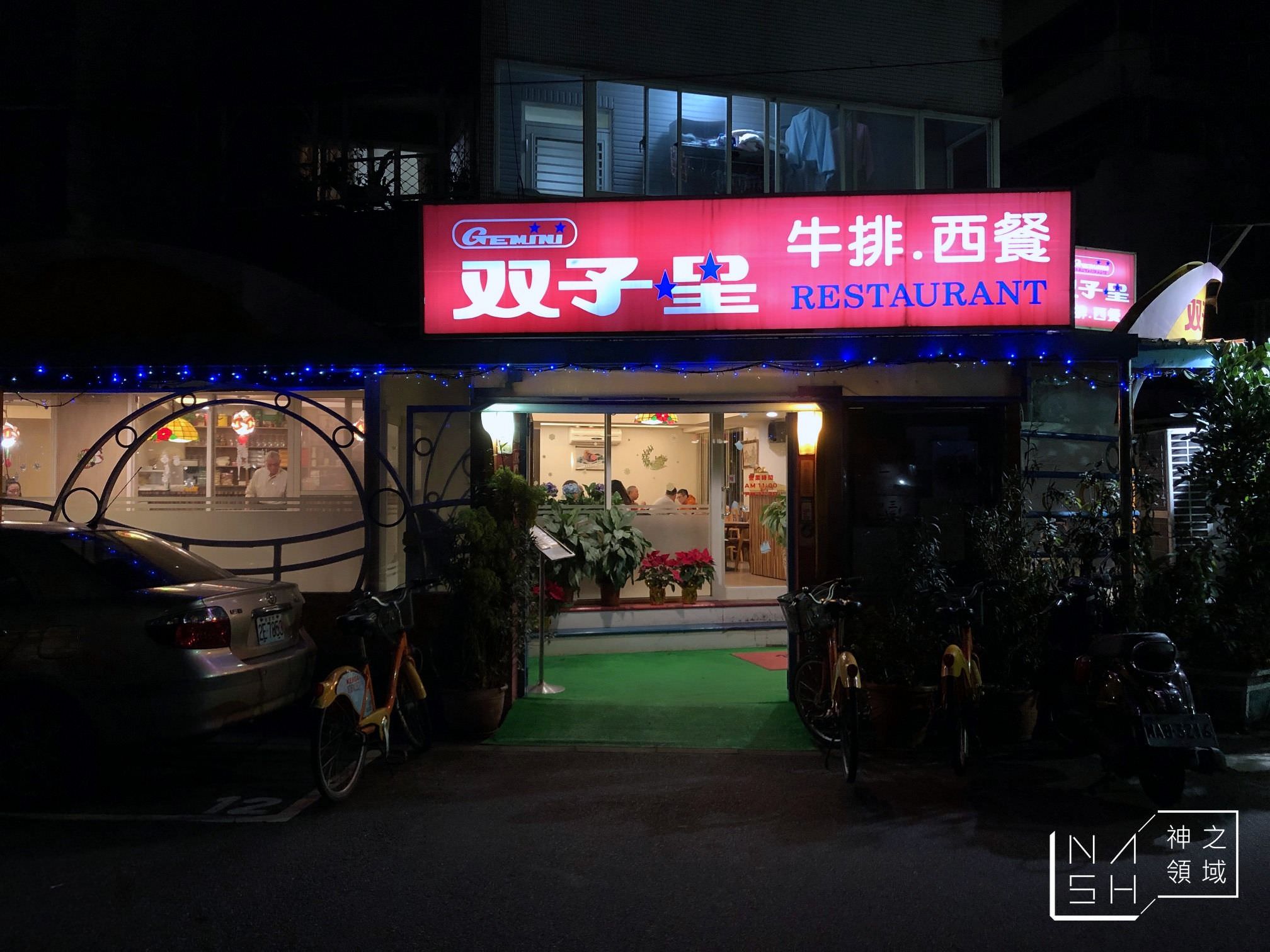 雙子星牛排