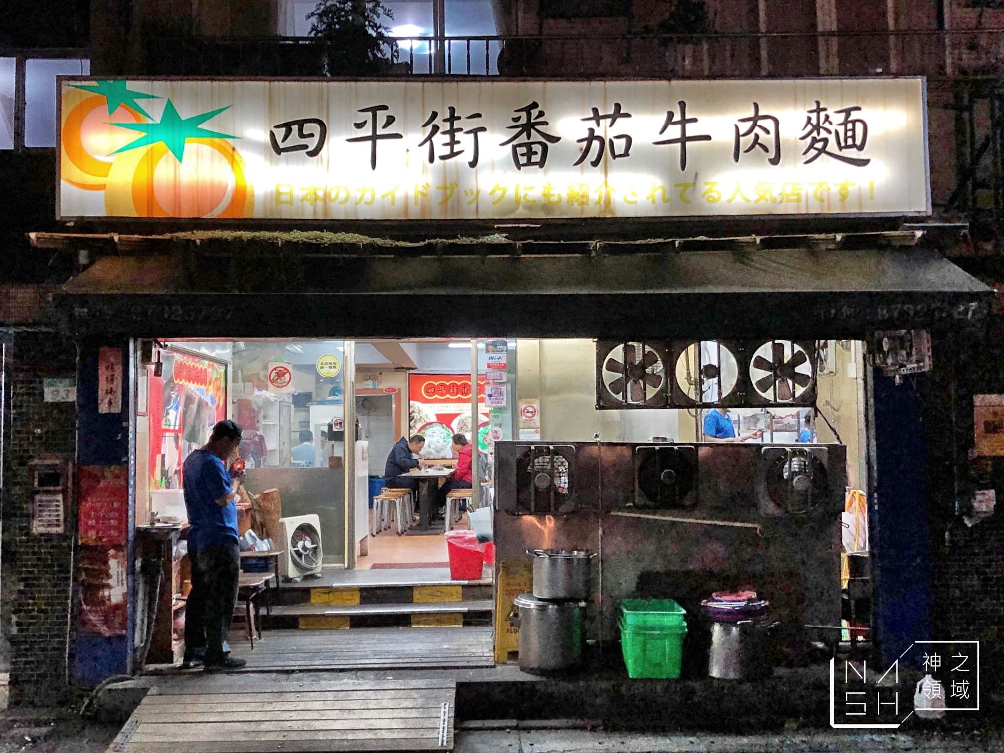 四平街蕃茄牛肉麵