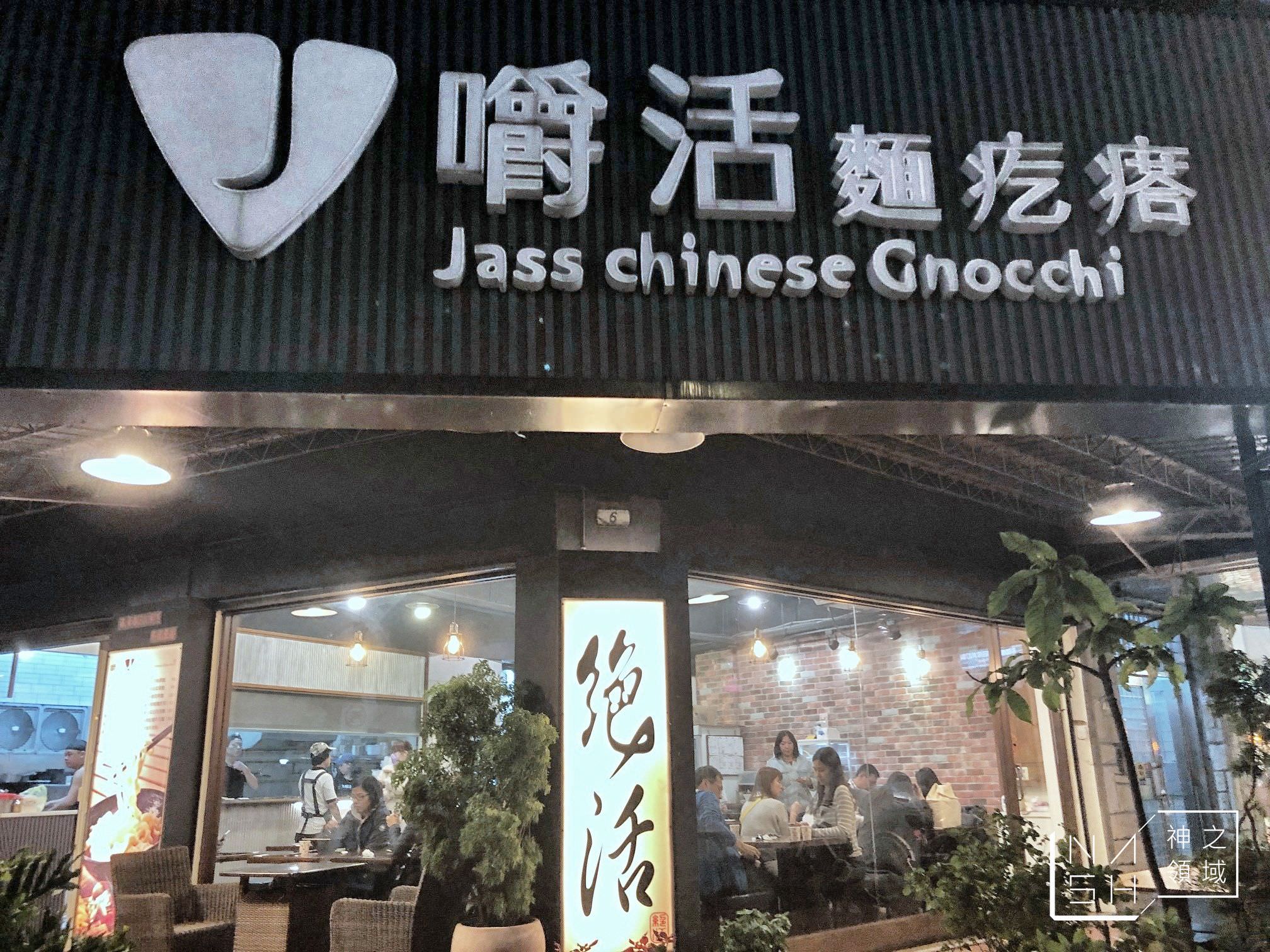 嚼活麵疙瘩