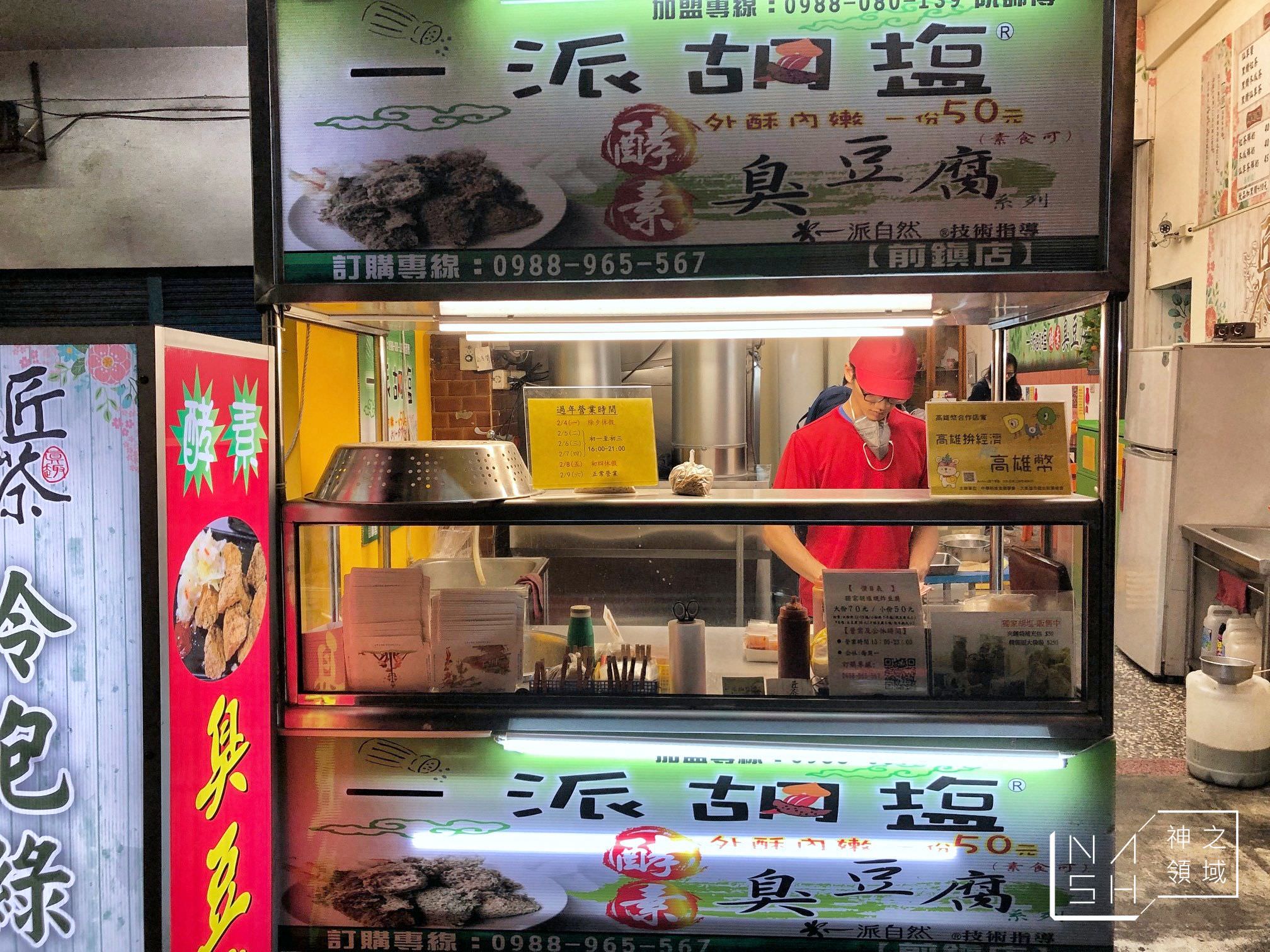 酵素臭豆腐