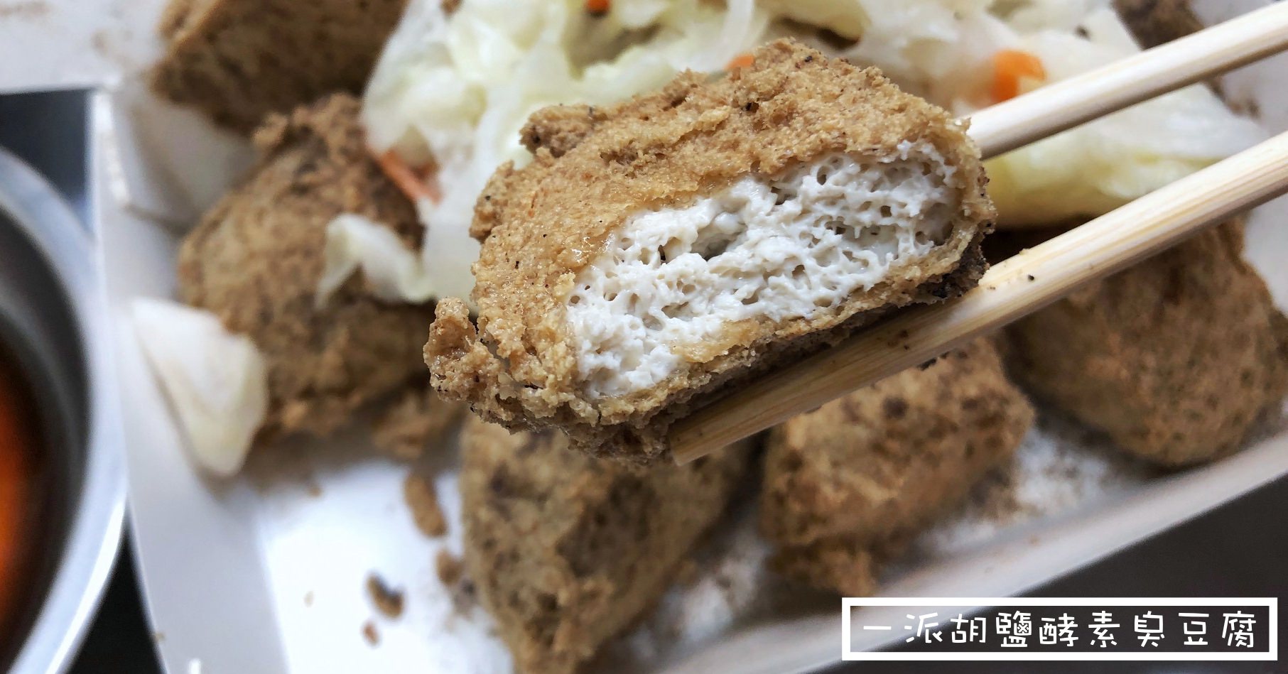 高雄光華夜市美食推薦｜一派胡鹽酵素臭豆腐 貴又好吃!外酥內嫩超美味
