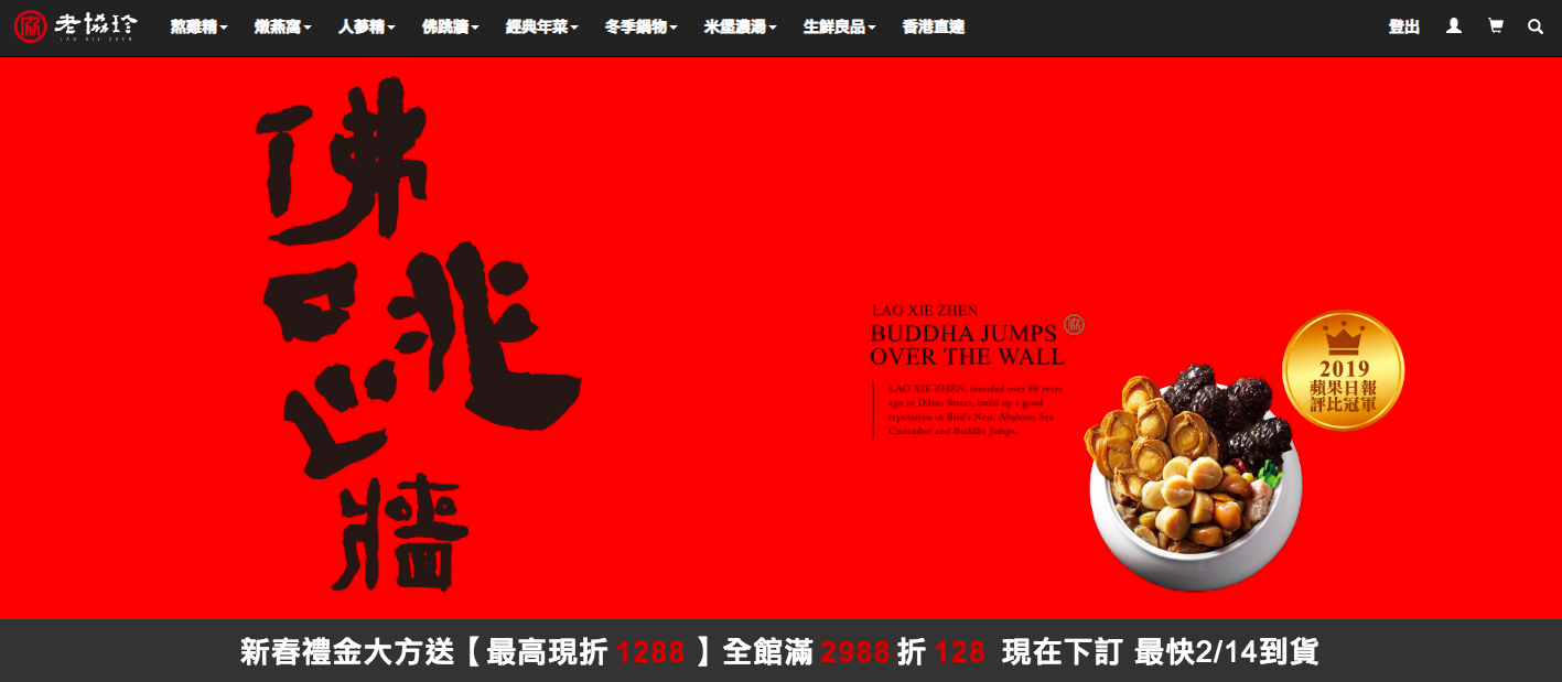 老協珍佛跳牆