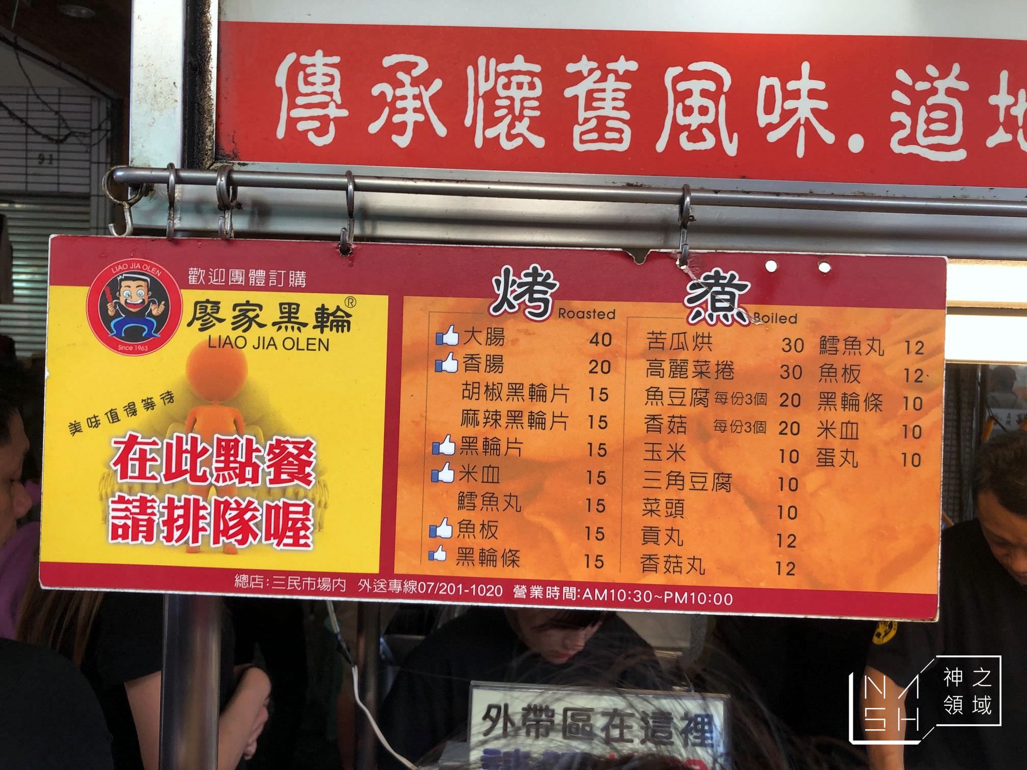 廖家黑輪