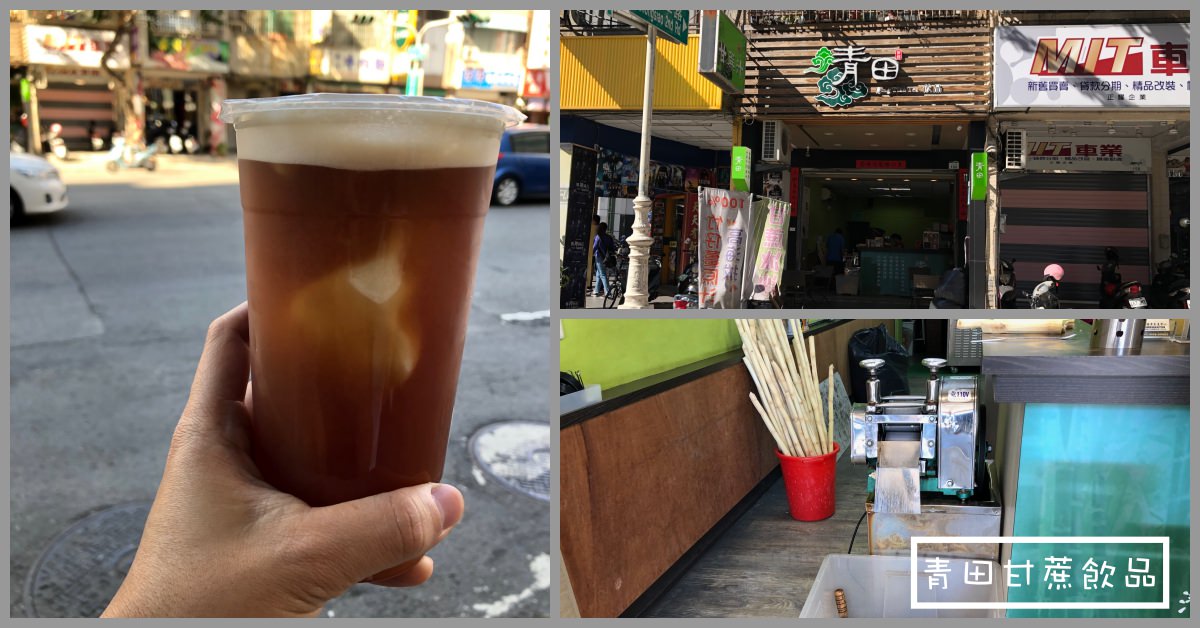 青田甘蔗,青田甘蔗飲品菜單,青田飲品,青田菜單,飲料懶人包,青田甘蔗飲品 @Nash，神之領域