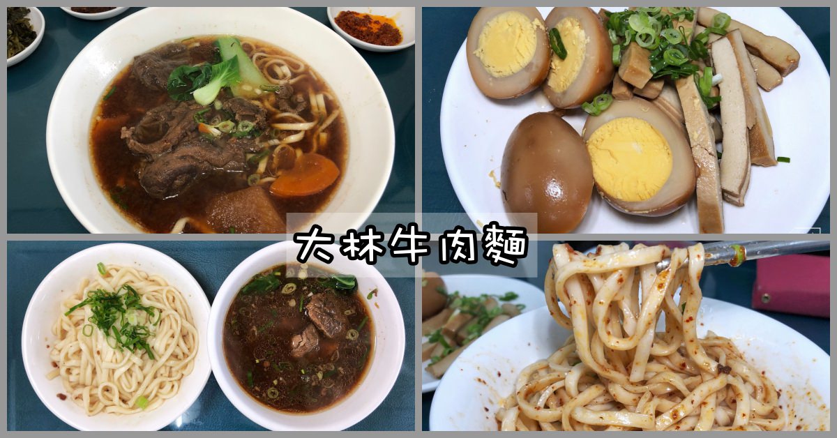 台南牛肉麵推薦,大林牛肉麵,大林牛肉麵電話,大林牛肉麵營業時間,台南牛肉麵 @Nash，神之領域