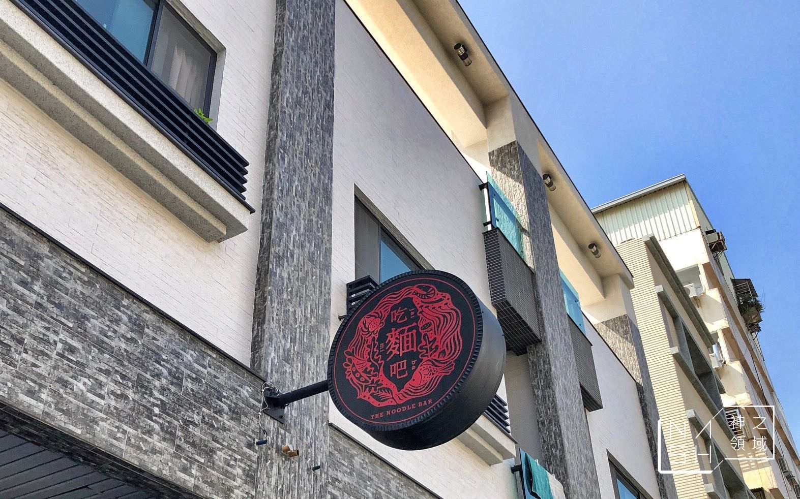 吃麵吧