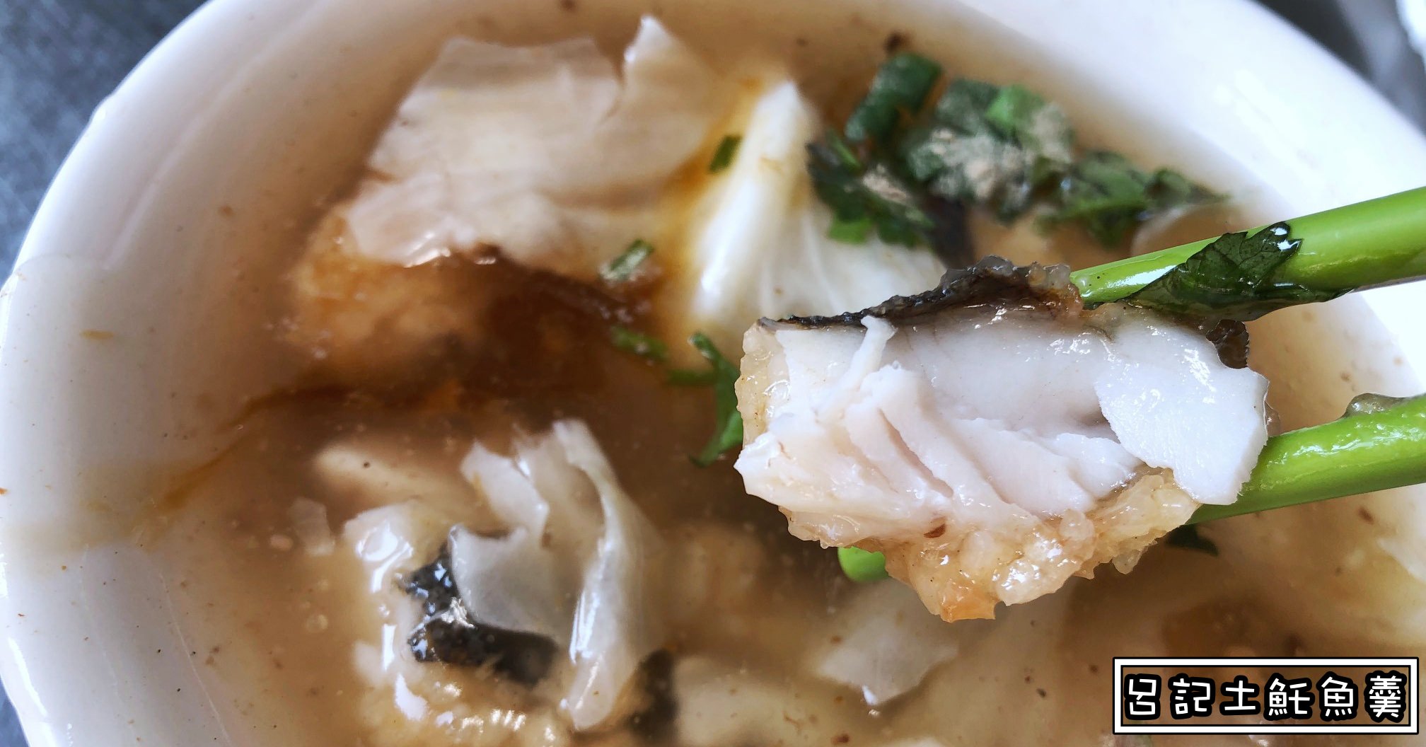 呂記土魠魚羹電話,保安路美食,台南土魠魚羹推薦,保安市場美食,呂記土魠魚羹,土魠魚羹,呂記保安,台南土魠魚羹,呂記土魠魚羹營業時間,呂記土魠魚羹地址 @Nash，神之領域