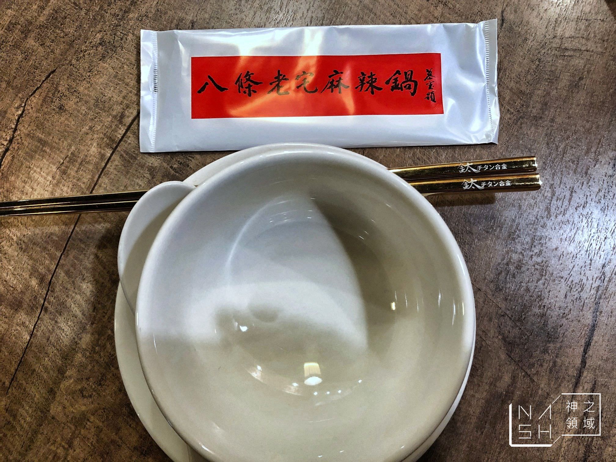 八條老宅麻辣鍋