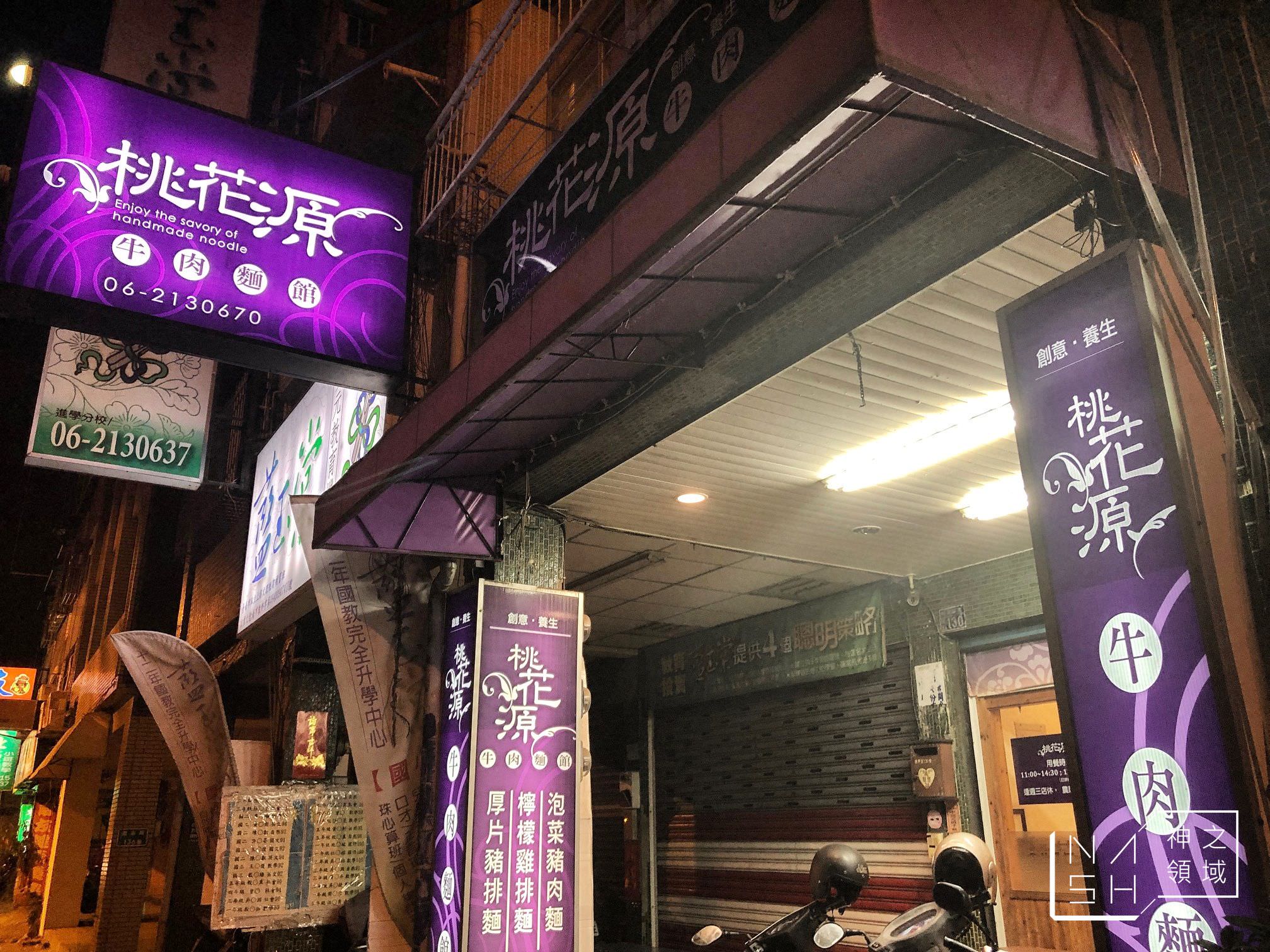 桃花源牛肉麵館