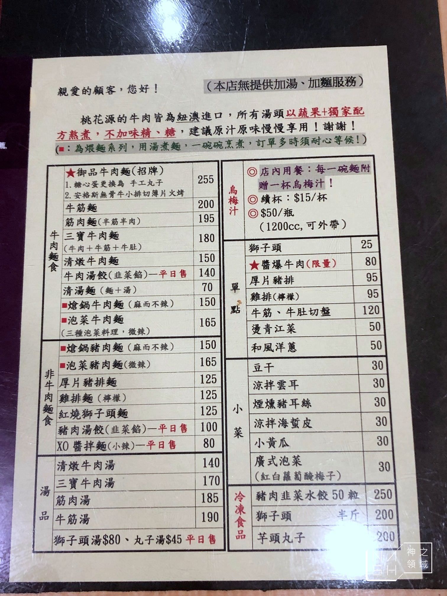桃花源牛肉麵館