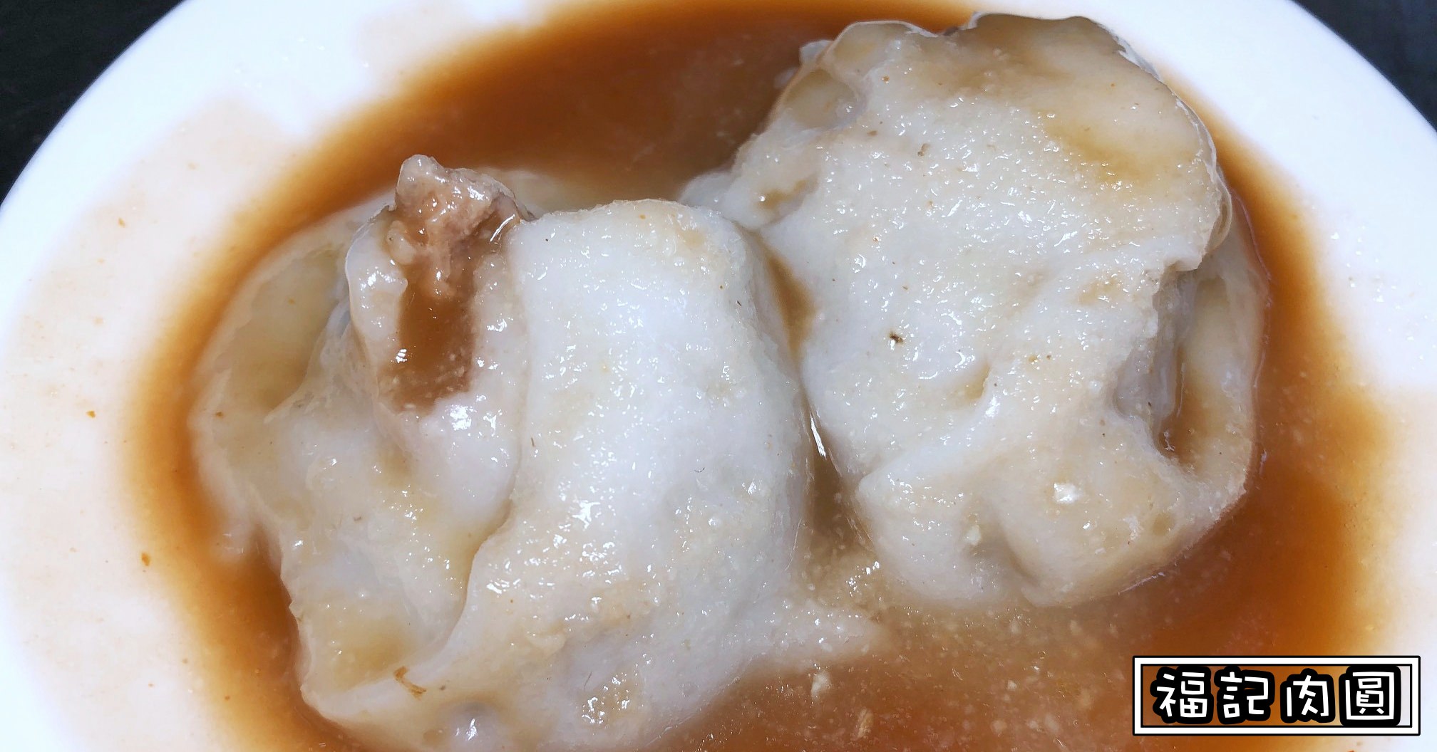 福記肉圓電話,福記肉圓地址,台南美食推薦,台南肉圓推薦,福記肉圓兩家分店,福記肉圓一店,福記肉圓二店,福記肉圓,福記肉圓菜單,福記肉圓營業時間,福記肉圓中西區 @Nash，神之領域