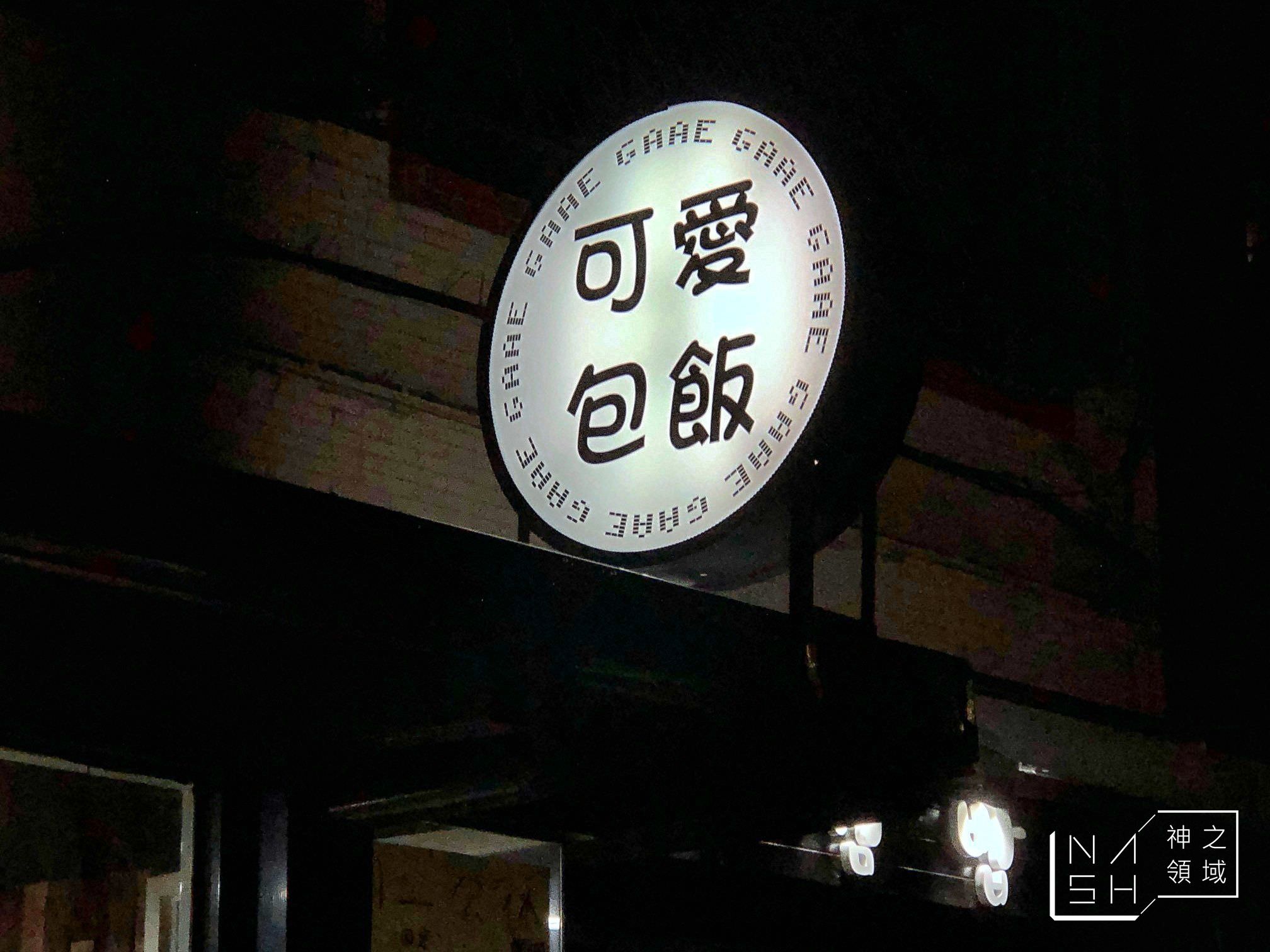 可愛包飯