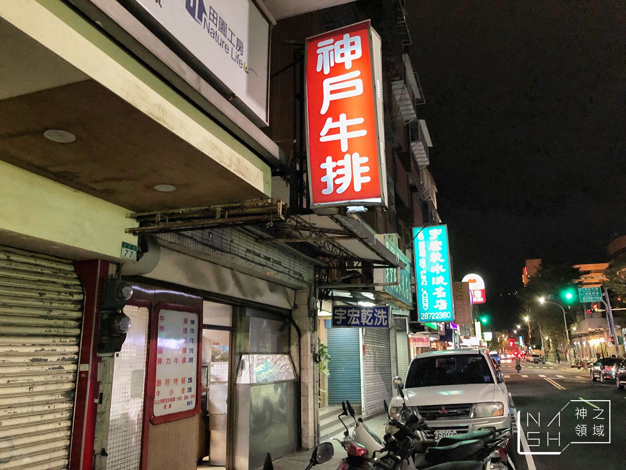 天母神戶牛排