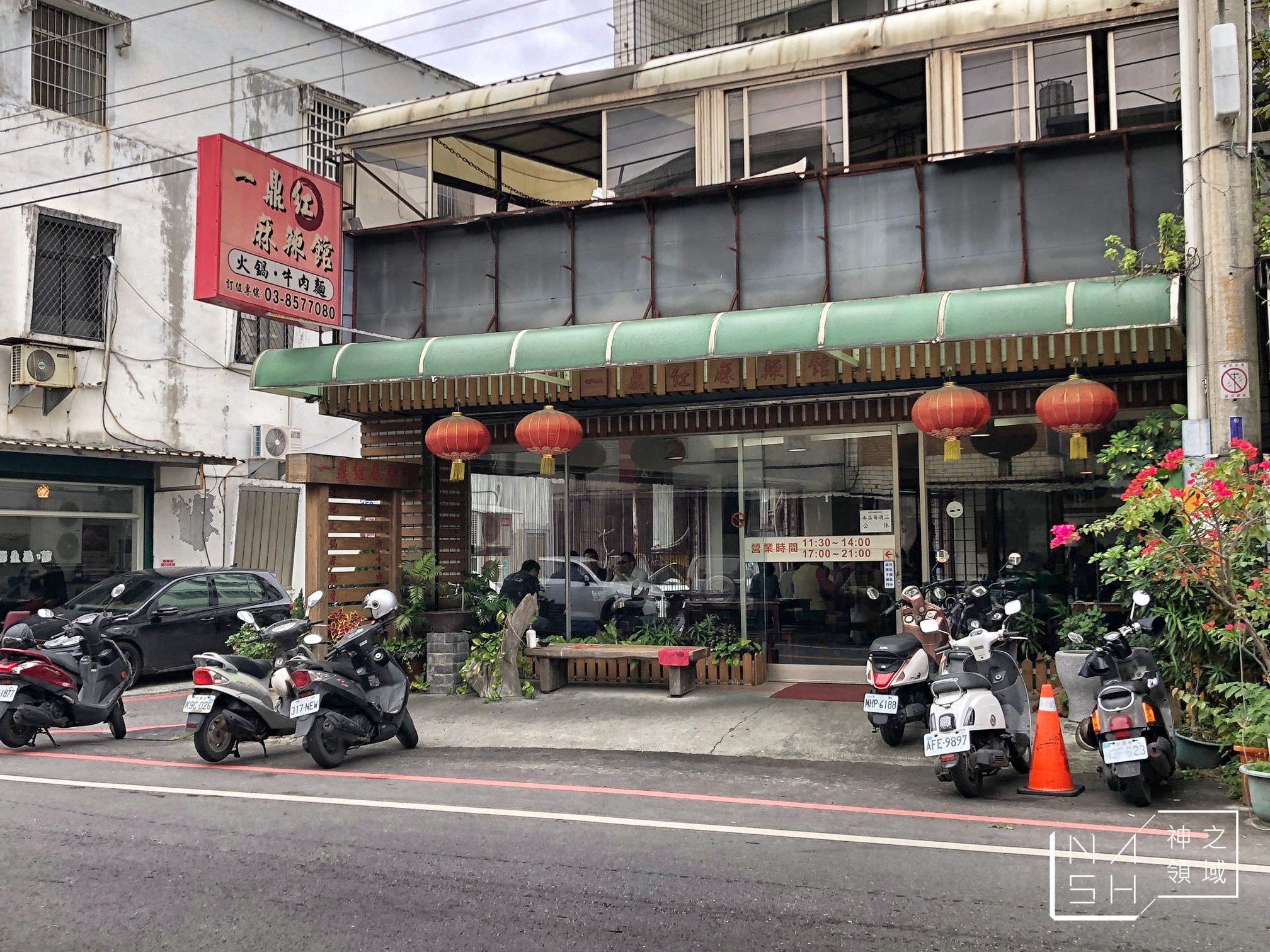 一鼎紅麻辣館