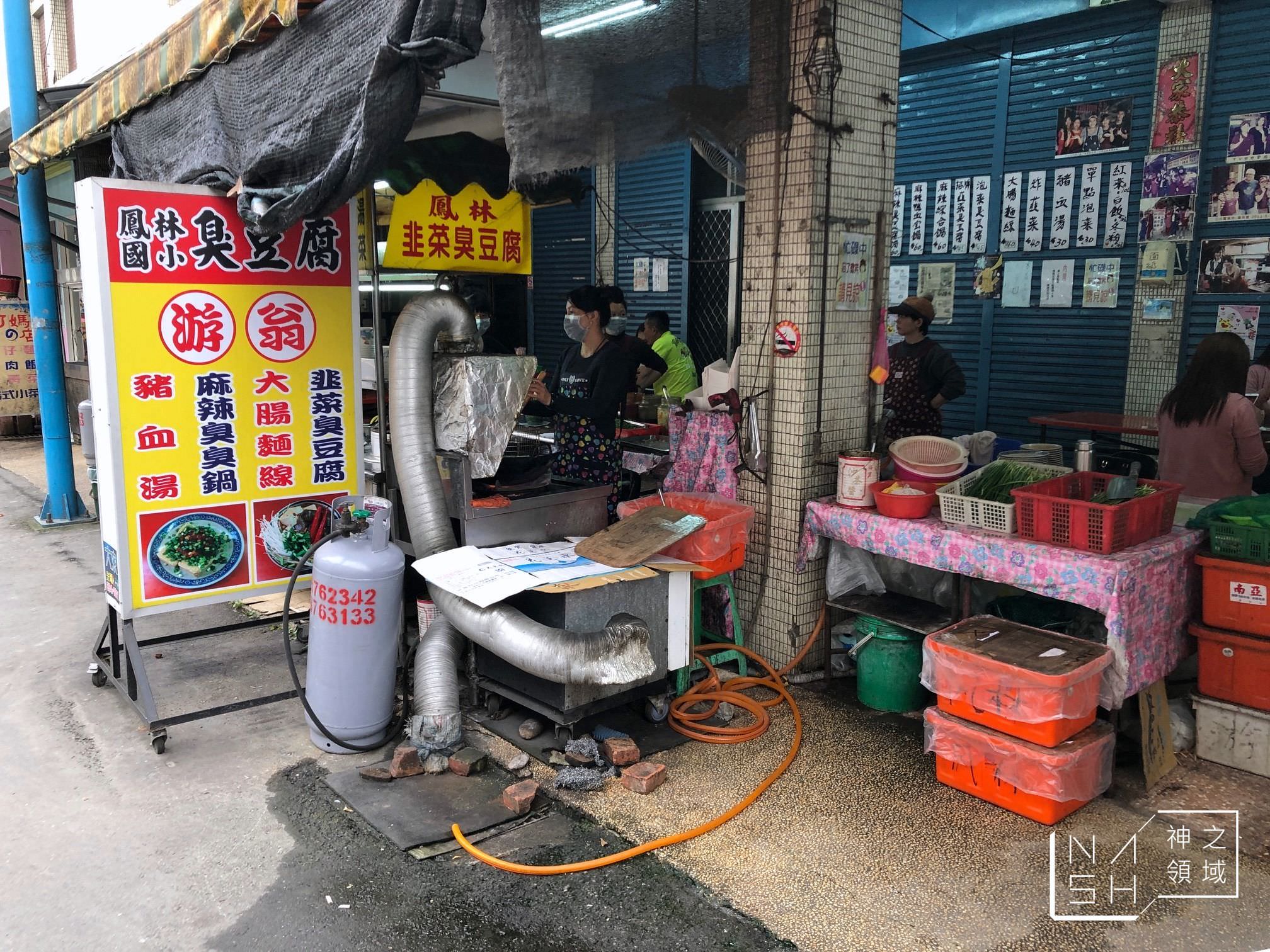 鳳林臭豆腐