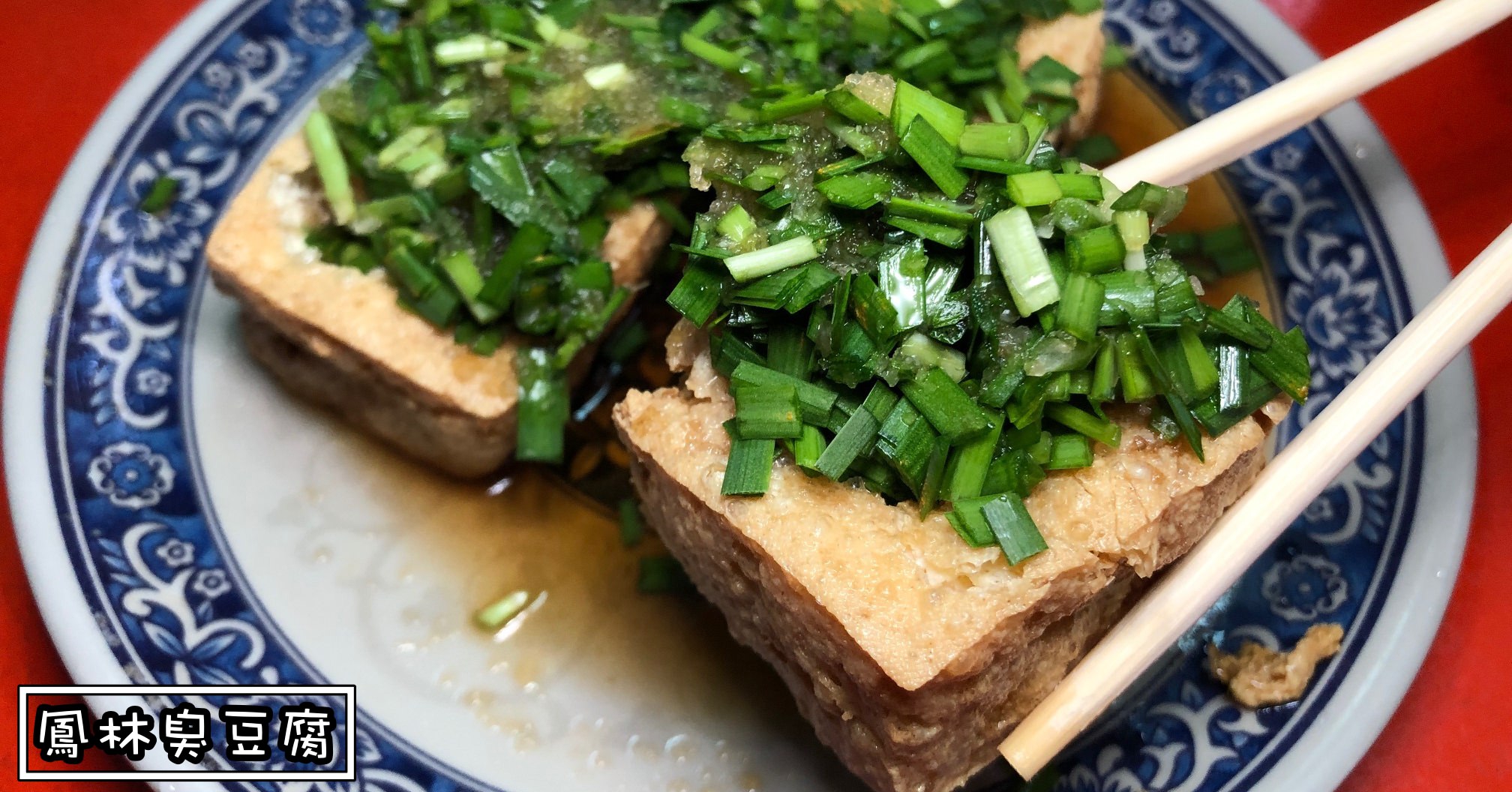 鳳林臭豆腐電話,鳳林臭豆腐評價,鳳林游翁韭菜臭豆腐,鳳林韭菜臭豆腐,鳳林臭豆腐,鳳林臭豆腐營業時間,鳳林臭豆腐地址,鳳林臭豆腐菜單 @Nash，神之領域