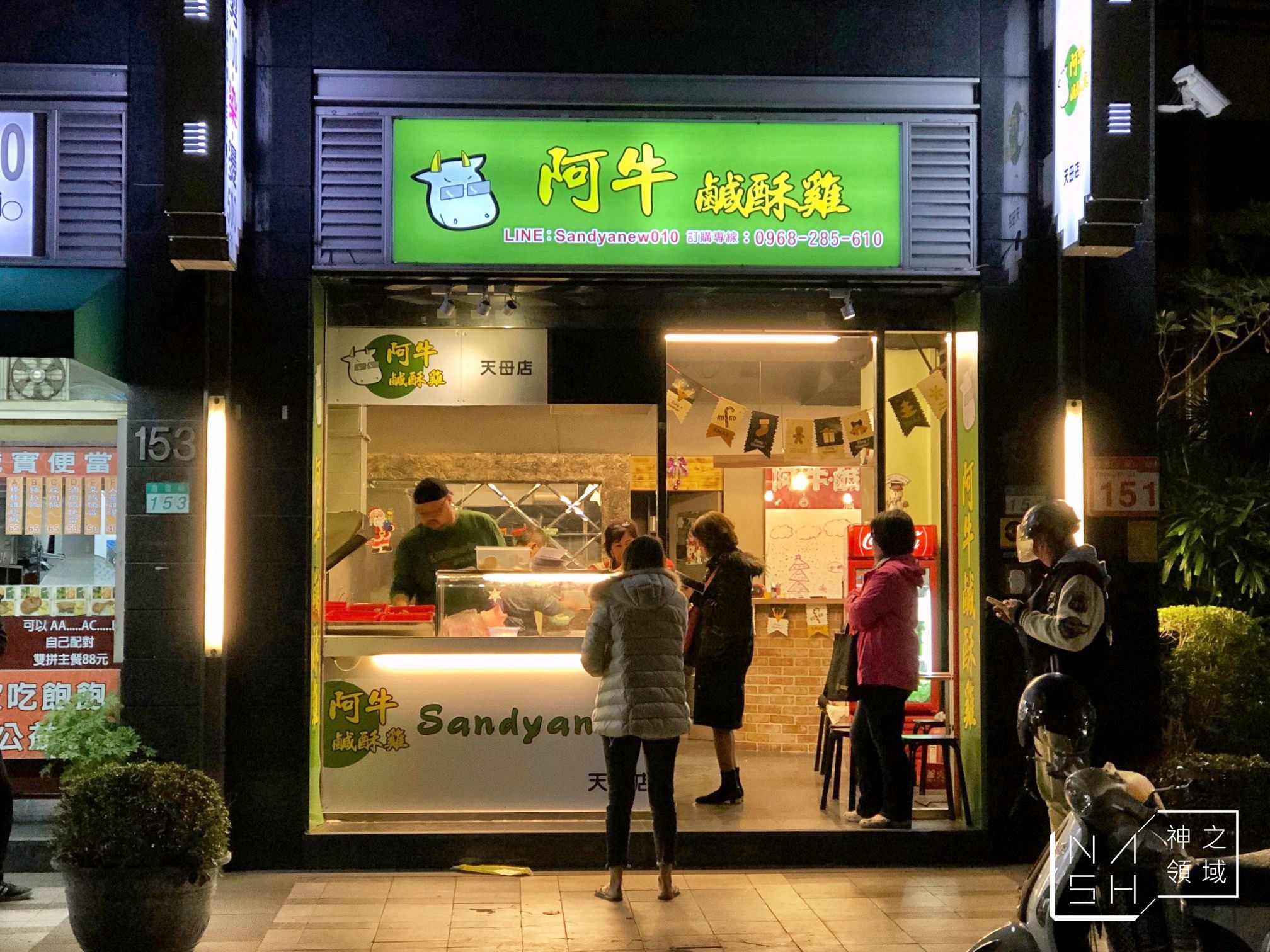 阿牛鹹酥雞