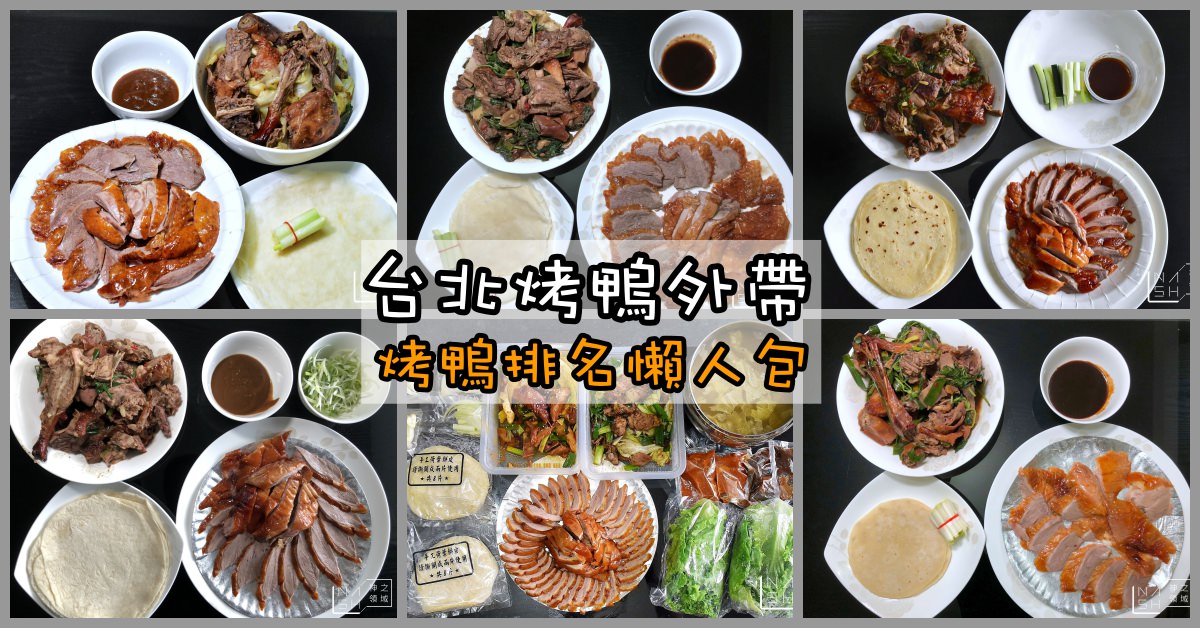 台北烤鴨推薦
